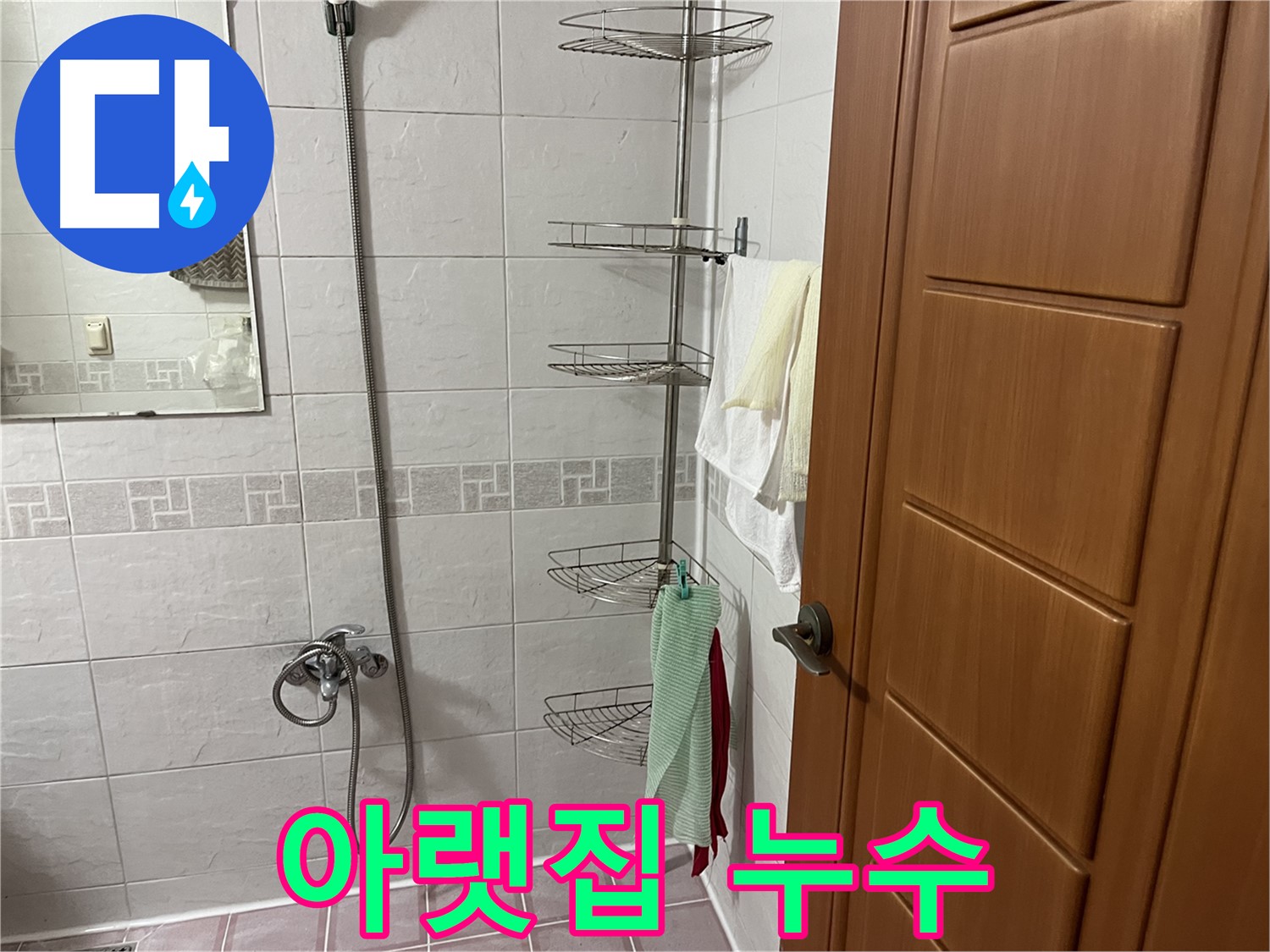 샤워기 옆 코너 선반 지지대 설치 후 아랫집 누수 - 문제