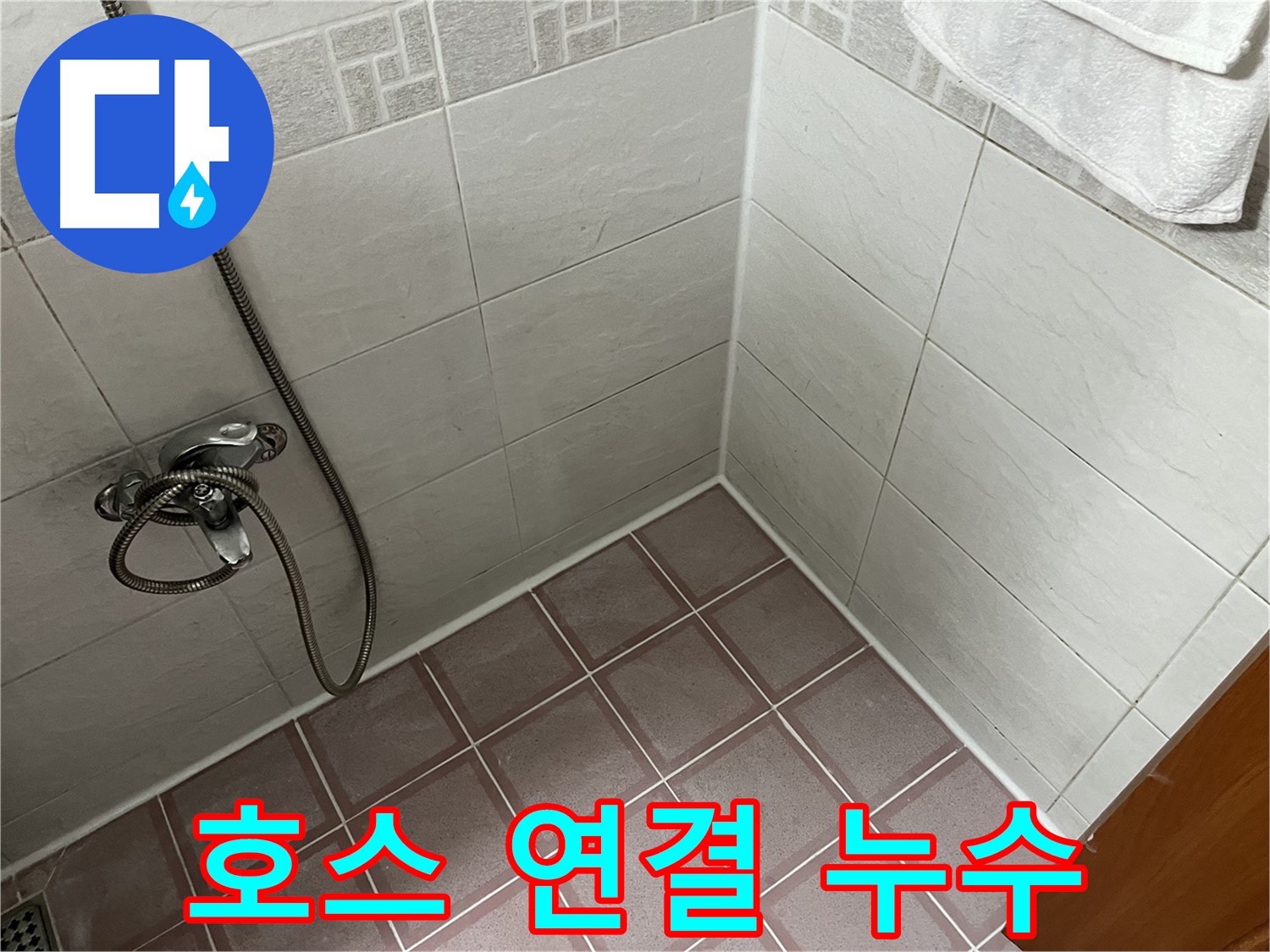 샤워기 호스 연결 부위 누수 - 간단한 자가 수리 가능