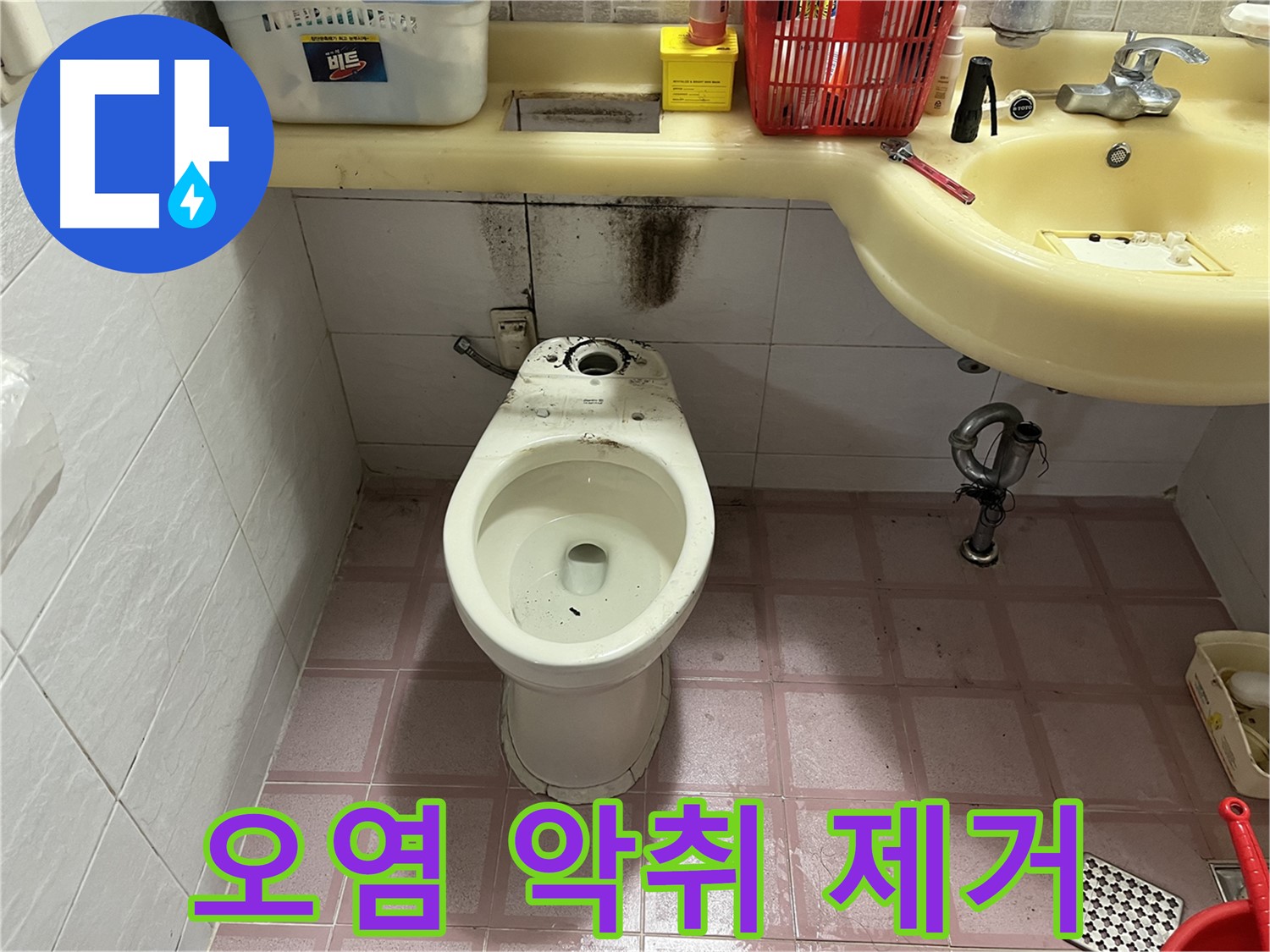 시흥동 형제맨션빌 변기 누수 - 찌든 때와 악취 완벽 제거