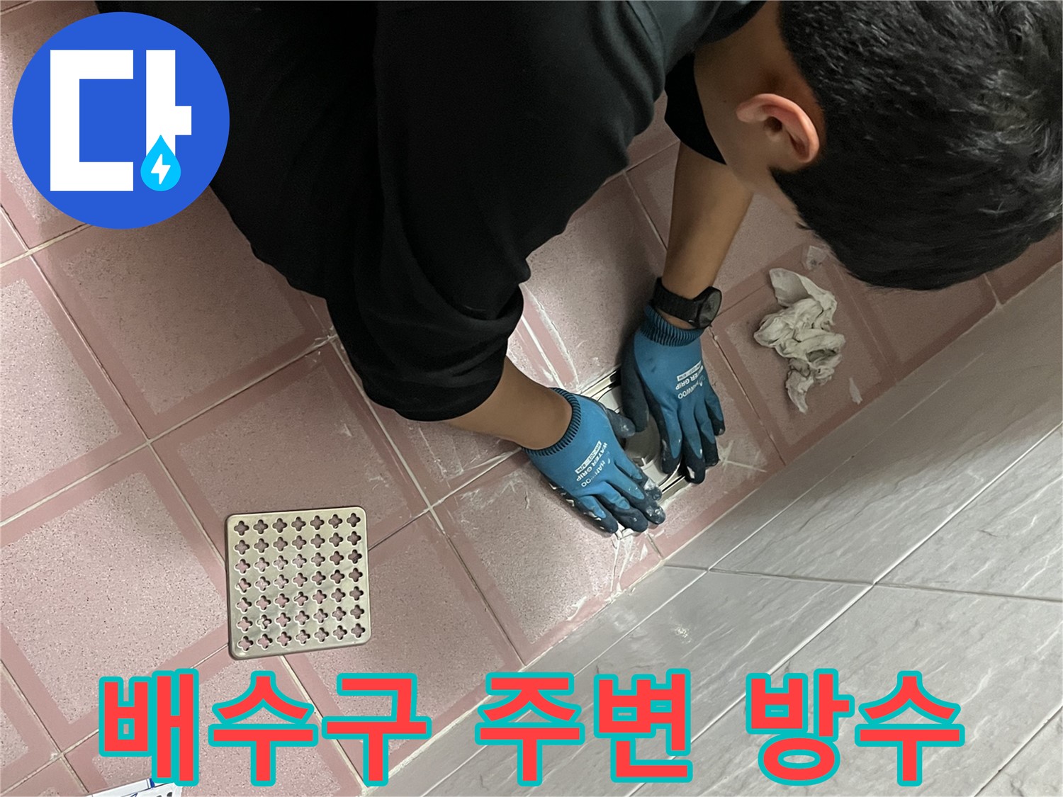 욕실 배수구 주변 방수 - 꼼꼼하게 작업하여 누수 완벽 차단