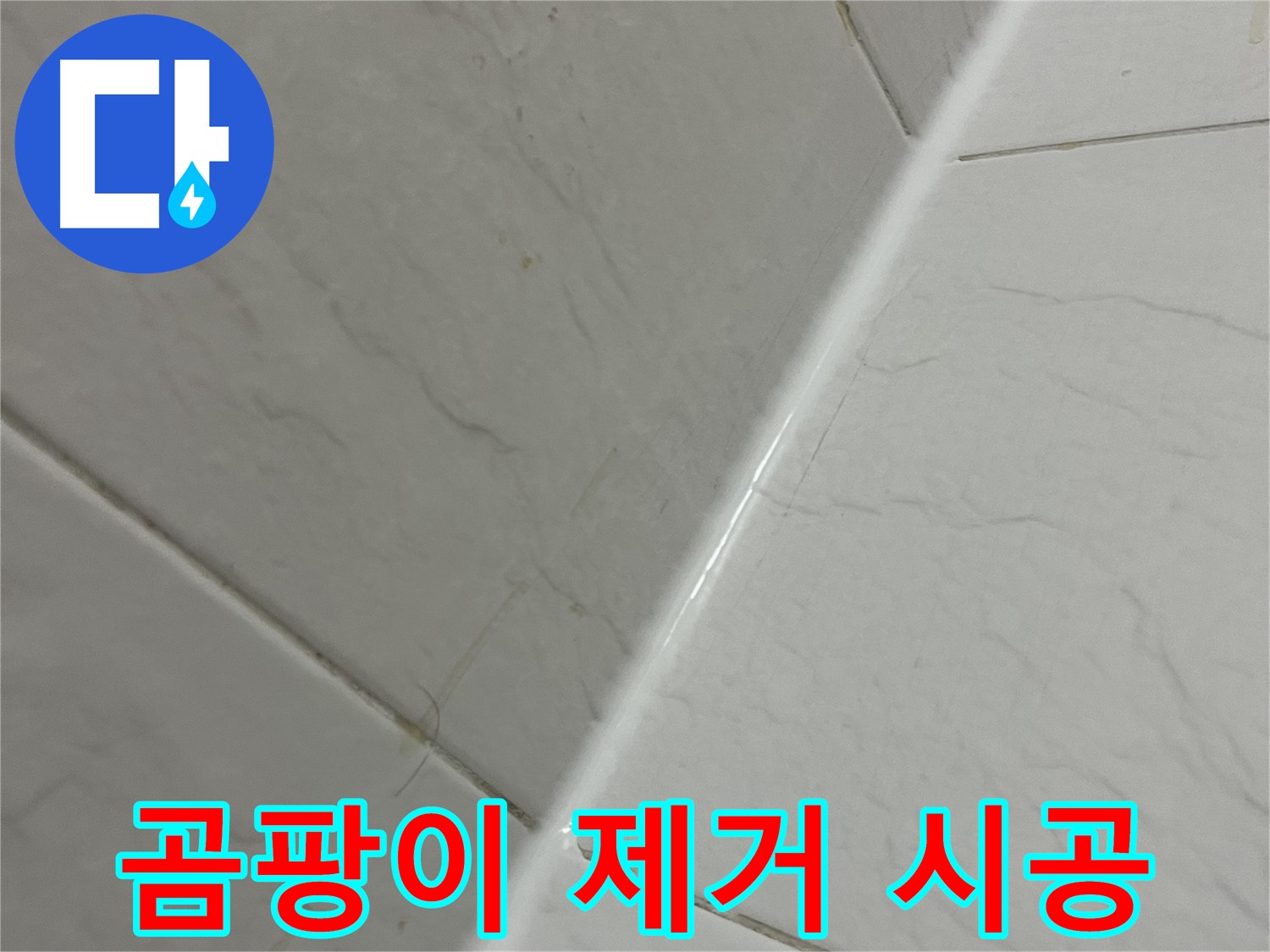 욕실 실리콘 곰팡이 제거 후 완벽 시공 - 금천구 누수 해결