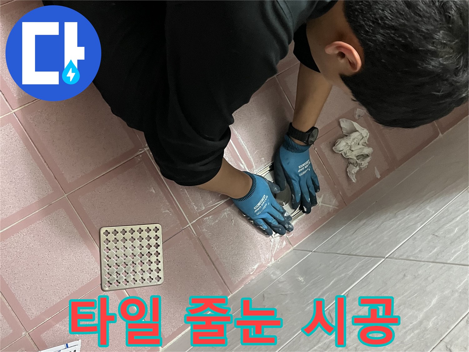 욕실 타일 줄눈 시공 - 꼼꼼한 시공으로 완벽하게 누수 차단