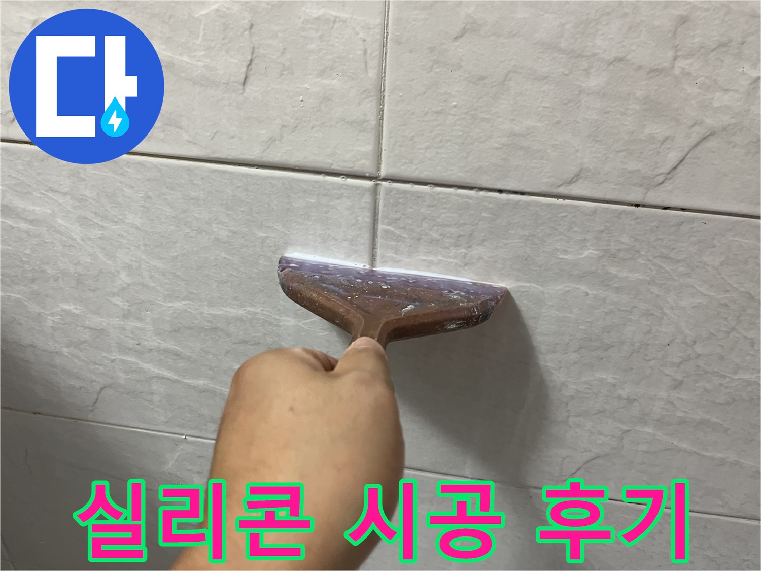 타일 틈새 시공 - 고품질 실리콘으로 누수 해결