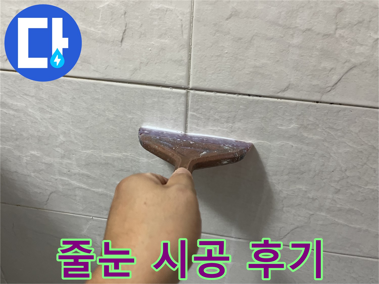 타일 틈새 시공 - 고품질 줄눈재로 누수 해결