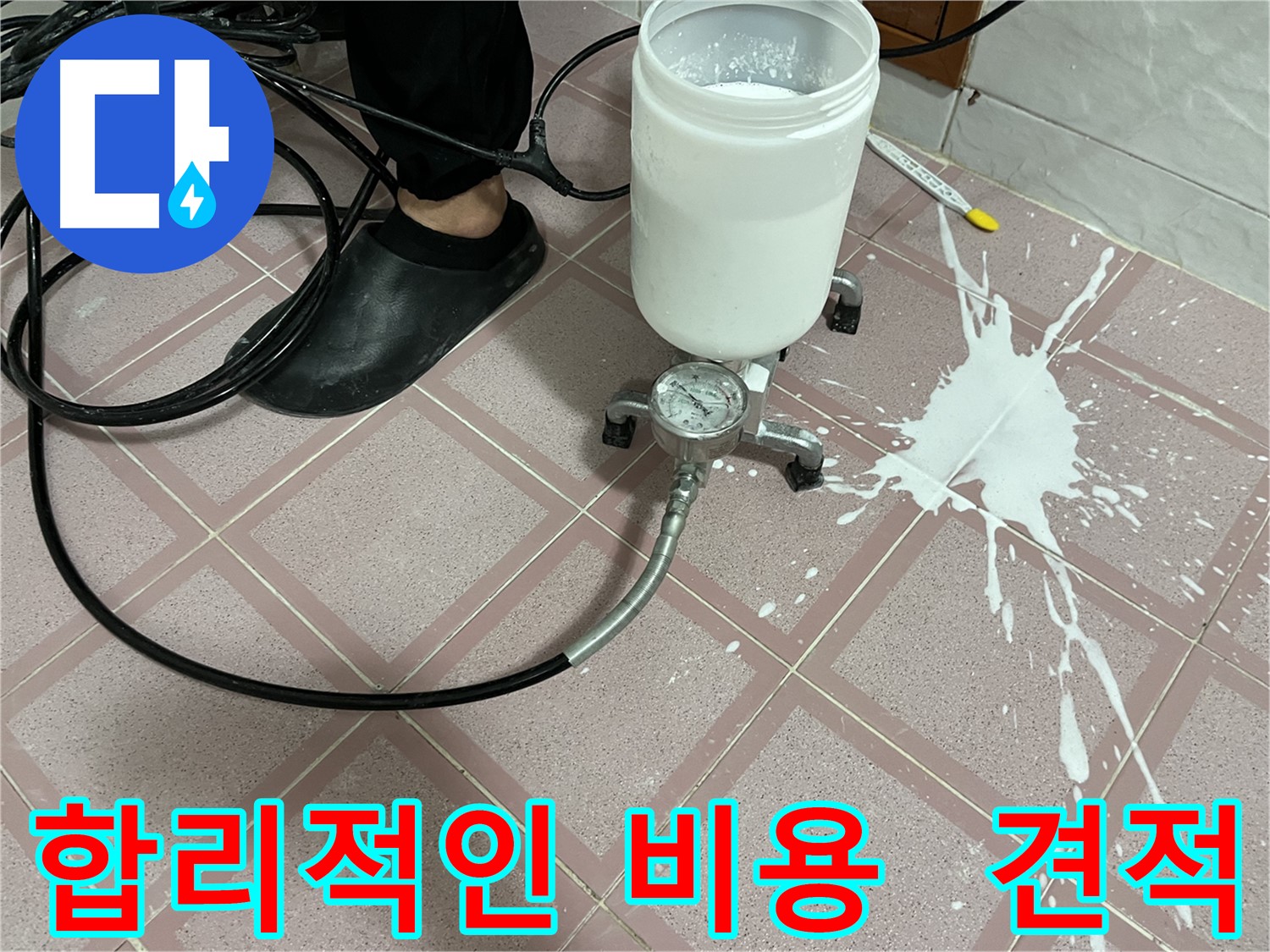 합리적인 비용으로 누수 해결 - 투명한 견적 제공