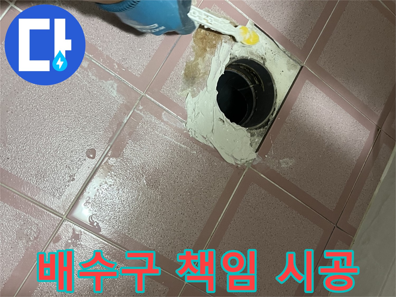형제맨션빌 욕실 배수구 방수 책임 시공 - 완벽한 시공으로 보답!