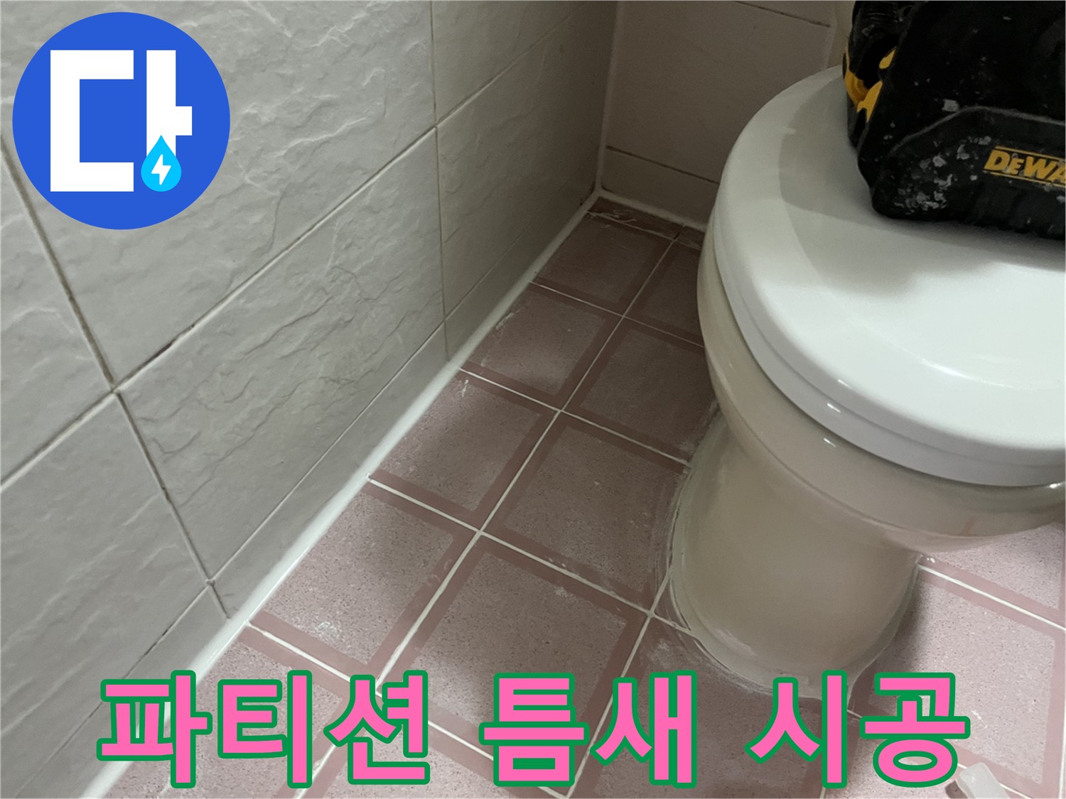 형제빌 샤워 파티션 틈새 실리콘 시공 - 물 샐 틈 없이!