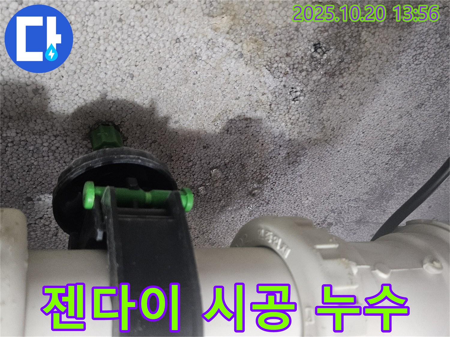 젠다이 시공 불량으로 인한 누수 - 미사강변도시 재시공으로 해결