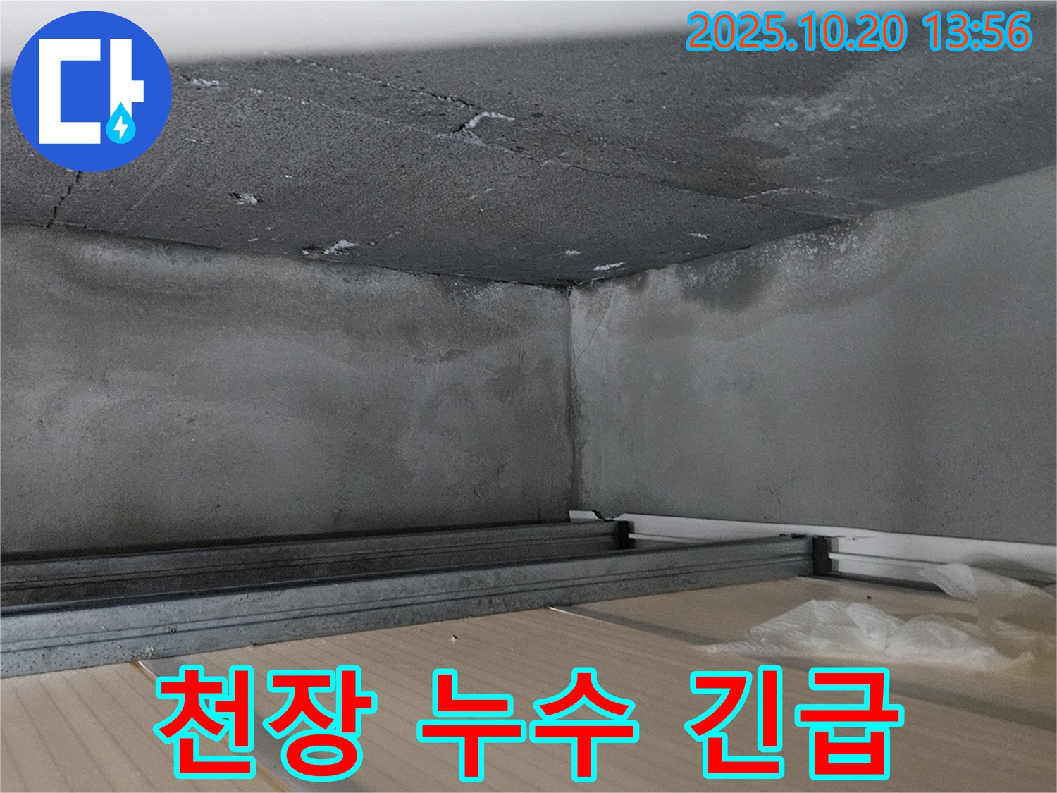 하남 풍산동 아파트 천장 누수 - 긴급 누수 발생 시 신속하게 해결합니다.
