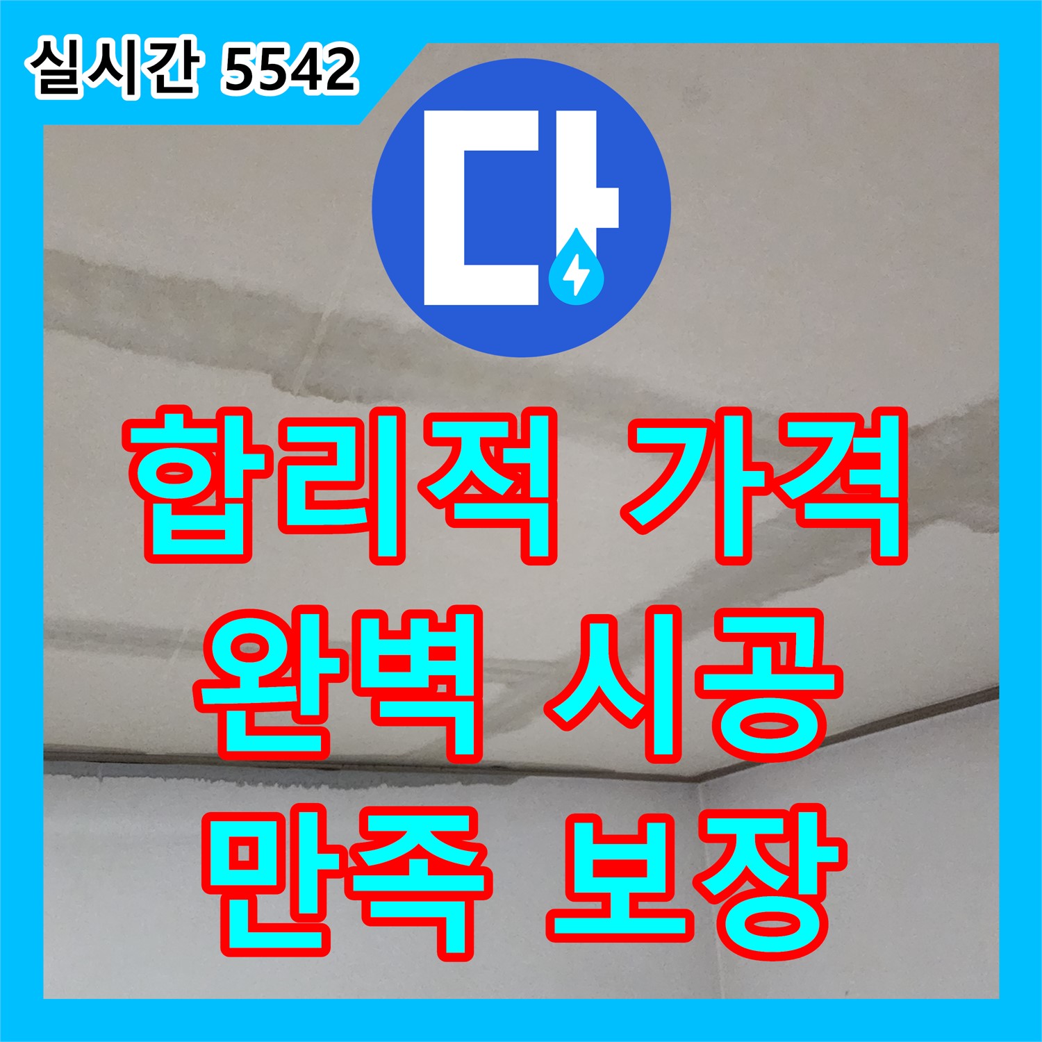 누수공사비용, 장흥면 합리적인 가격으로 완벽한 누수 공사
