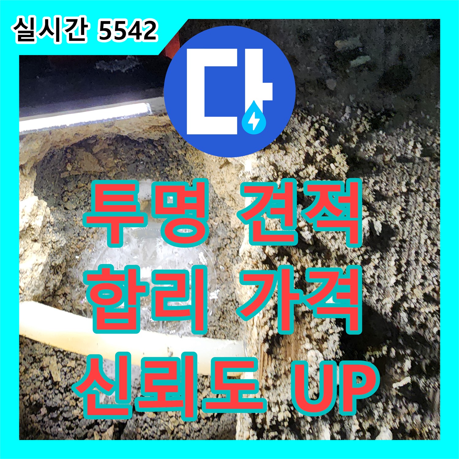 누수탐지비용, 양주 부곡리 투명한 견적으로 신뢰도 UP
