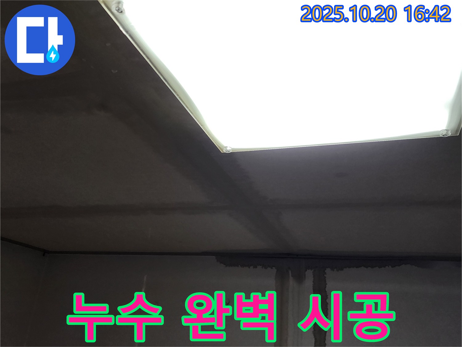 부곡리 건물 누수 - 천장 배관, 누수 탐지부터 완벽한 시공까지 책임