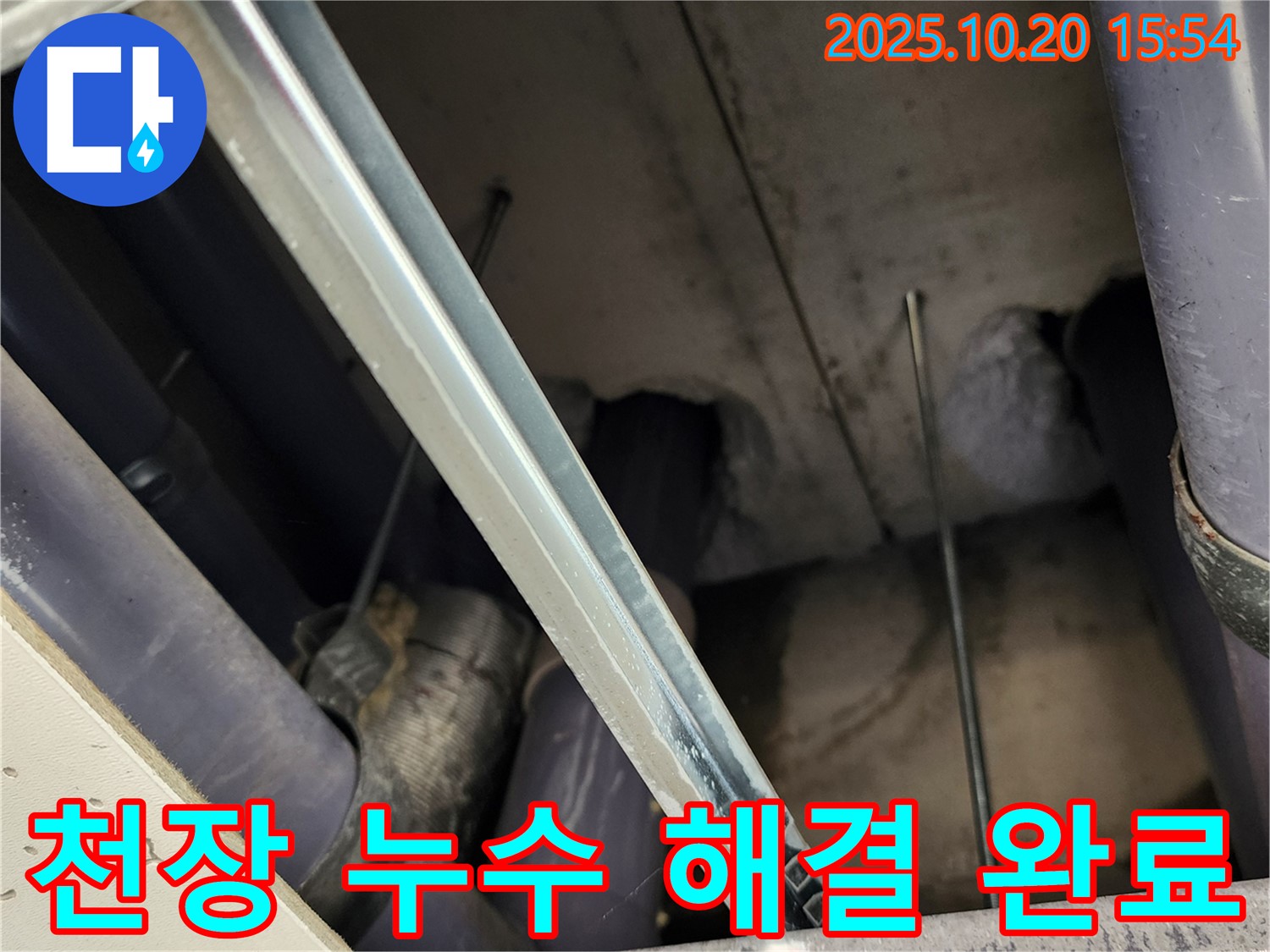 부곡리 천장 누수 - 누수 문제를 완벽하게 해결하여 더 이상 물 떨어질 걱정 없이 편안하게 지내실 수 있습니다.