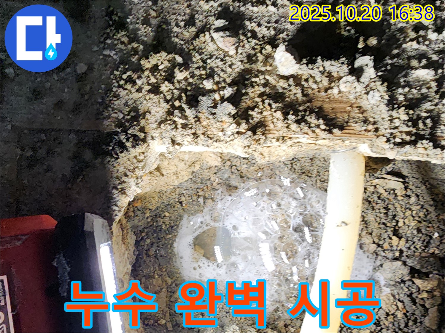 양주 누수 전문가가 부곡리 누수 문제를 완벽하게 해결하는 과정을 담았습니다 - 고객 만족!
