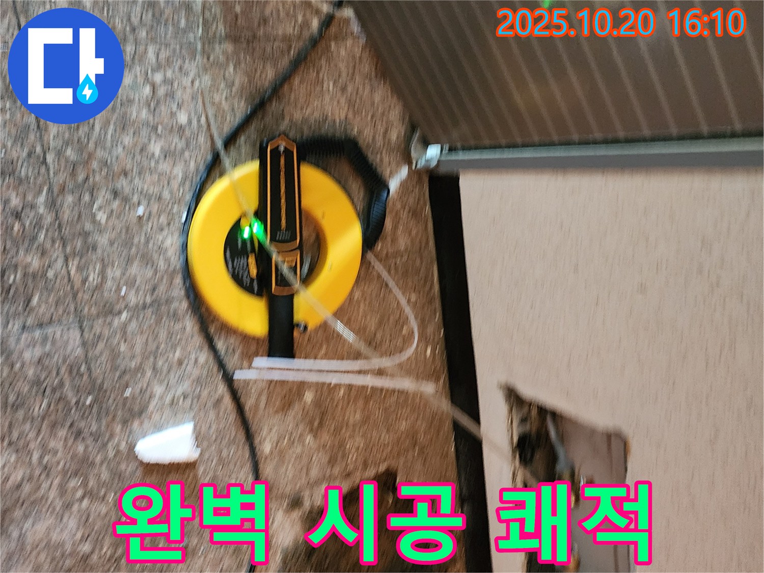 양주 누수 현장 - 완벽한 시공으로 쾌적한 공간을 만들어 드립니다.