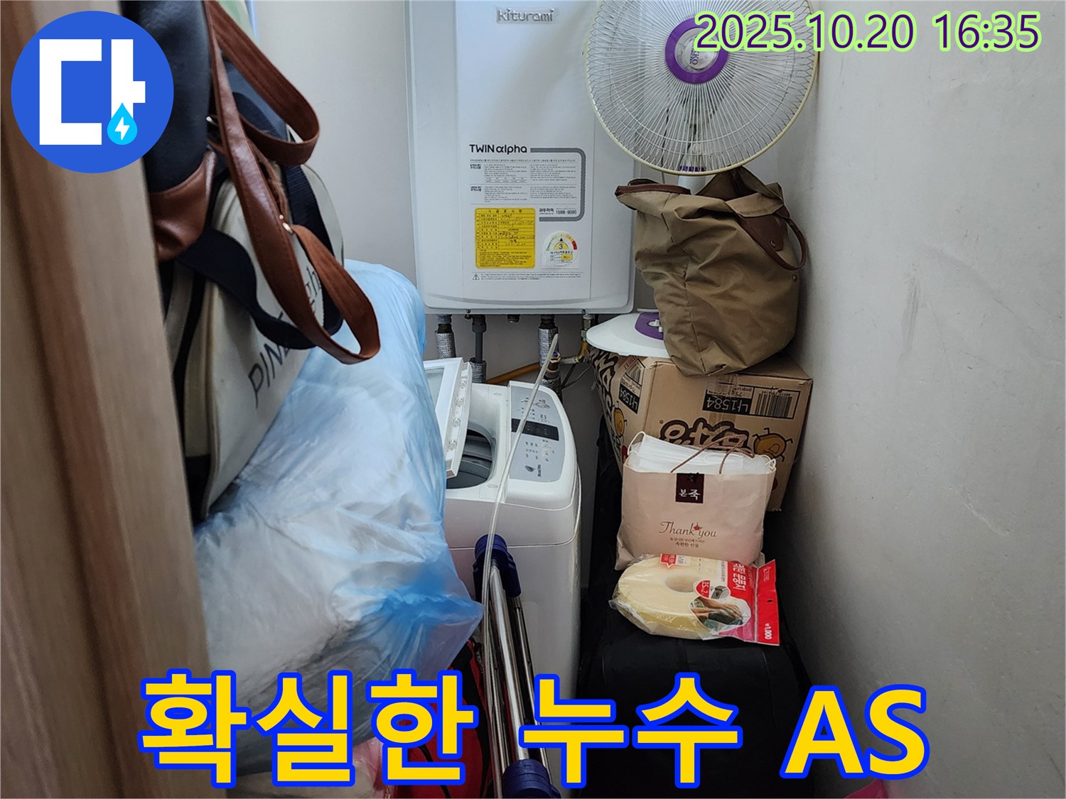 양주 부곡리 세탁실 누수 - 공사 후에도 확실한 A/S 보장, 고객 만족 최우선