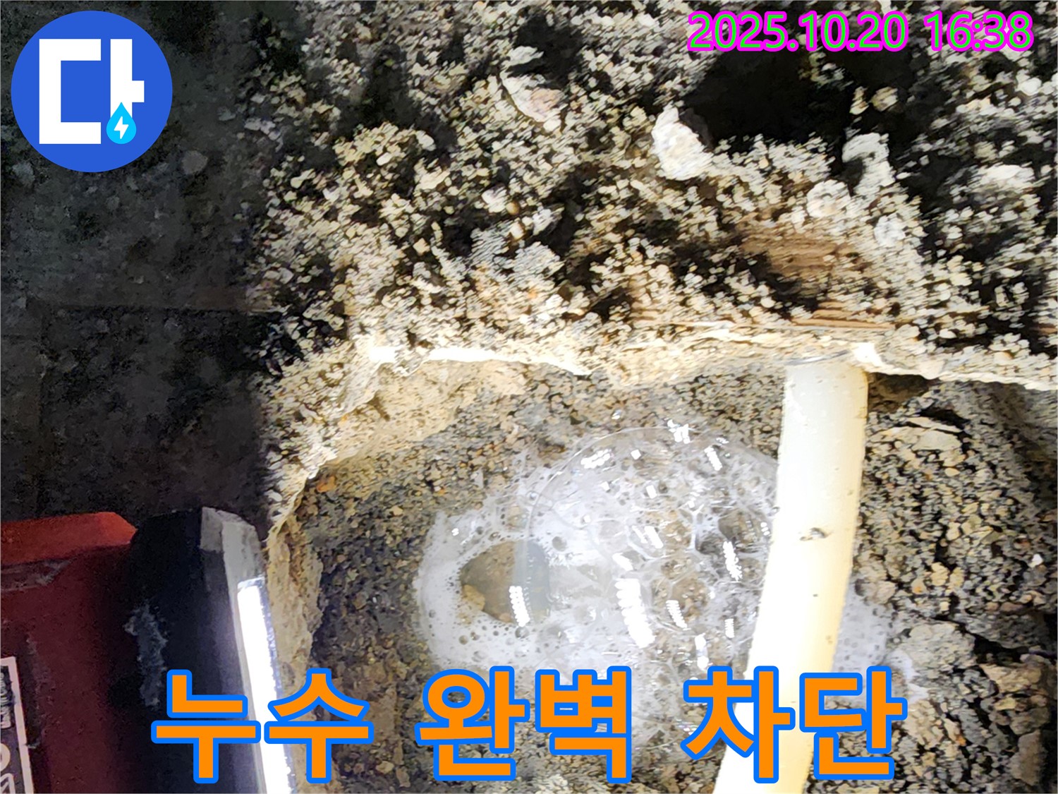 양주 장흥면 부곡리 누수 - 누수 걱정 이제 그만! 완벽하게 누수를 차단해 드립니다.