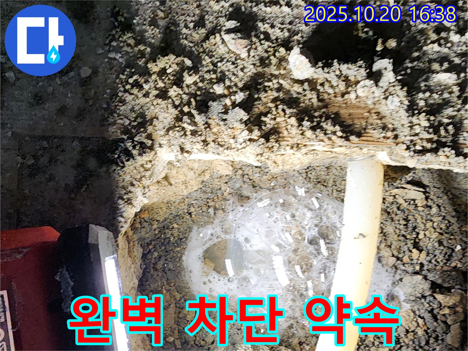 양주 장흥면 부곡리 누수 - 누수 걱정 이제 그만! 완벽하게 누수를 차단해 드립니다 - 믿고 맡겨주세요!