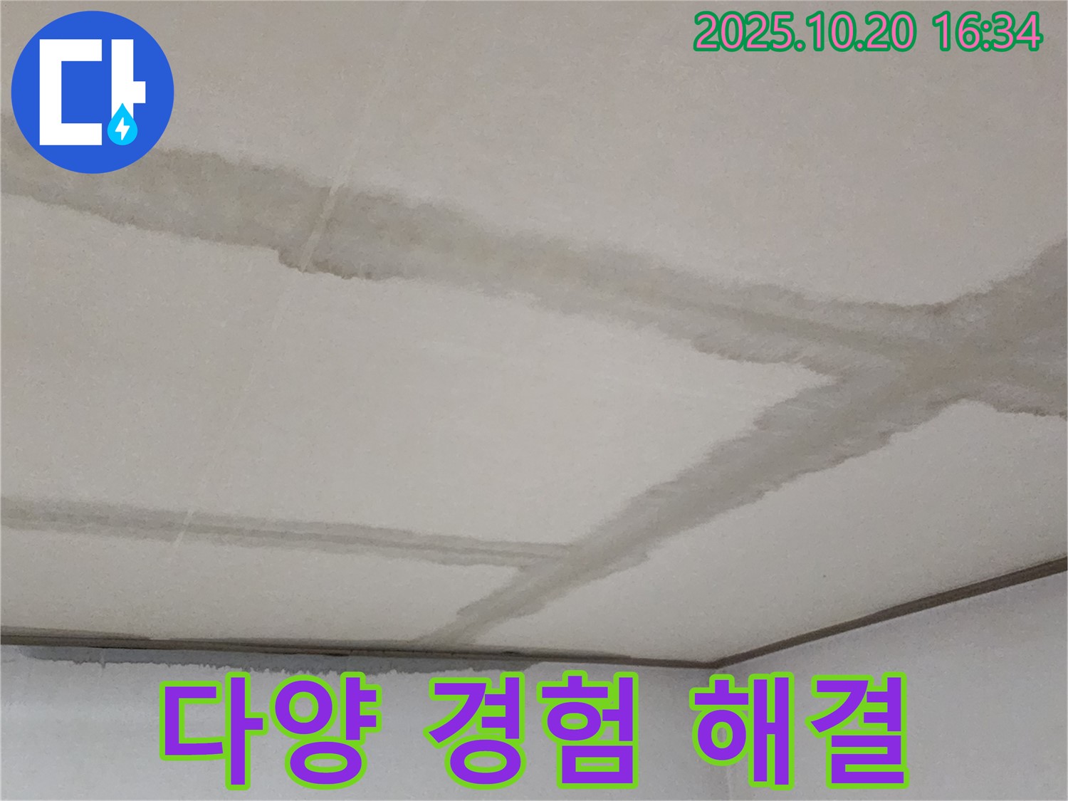 양주 콘크리트 천장 누수 - 다양한 누수 문제 해결 경험을 바탕으로 최고의 서비스를 제공합니다.