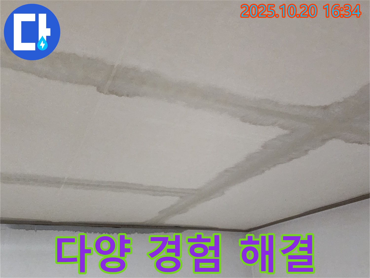 양주 콘크리트 천장 누수 - 다양한 누수 문제 해결 경험을 바탕으로 최고의 서비스를 제공합니다.