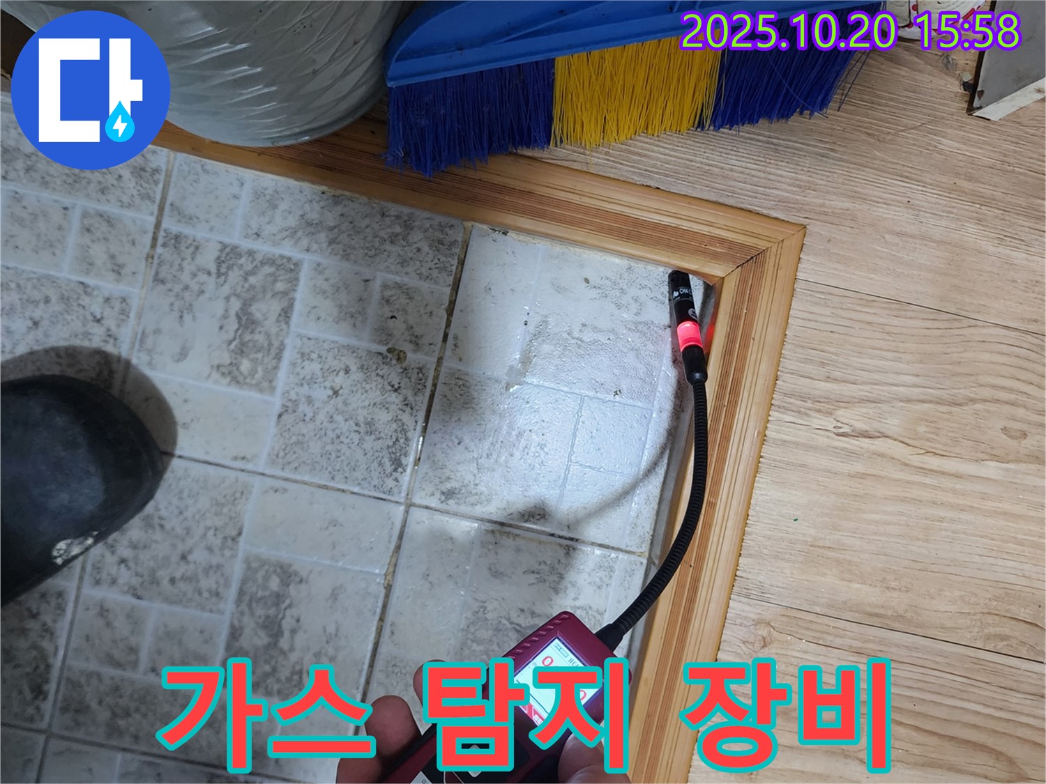 양주시 누수 - 다양한 가스 탐지 장비를 활용하여 좁은 틈새의 정확한 누수 지점을 찾아냅니다.