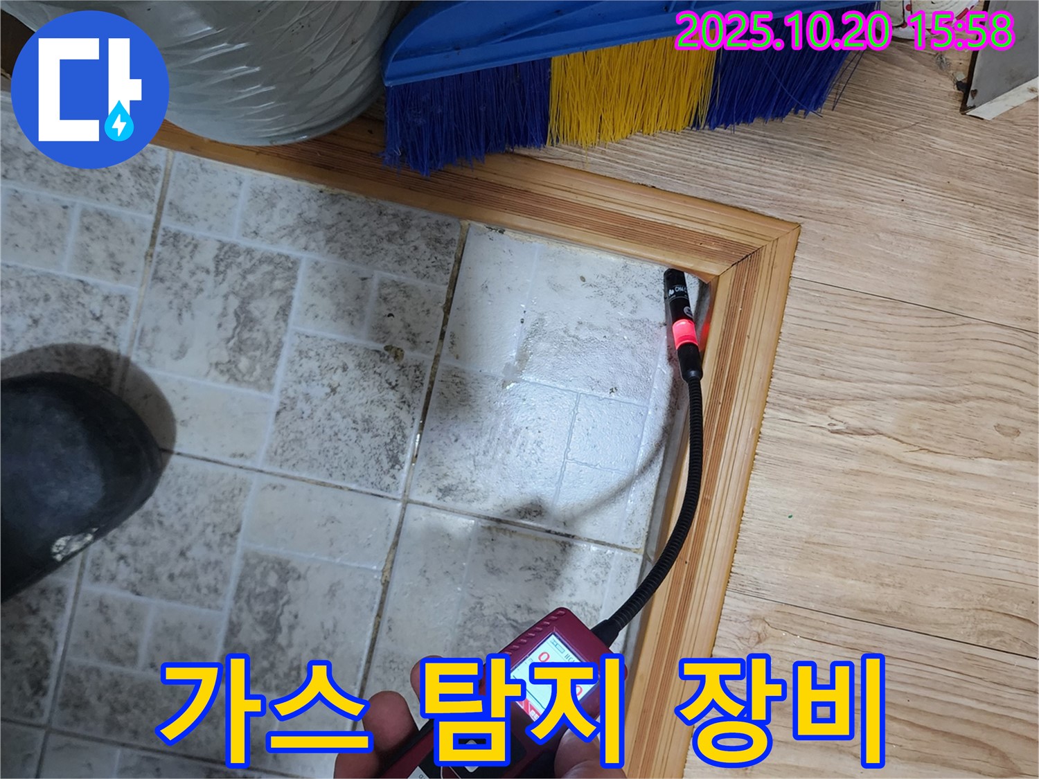 양주시 누수 - 다양한 가스 탐지 장비를 활용하여 틈새 누수의 정확한 지점을 찾아냅니다.