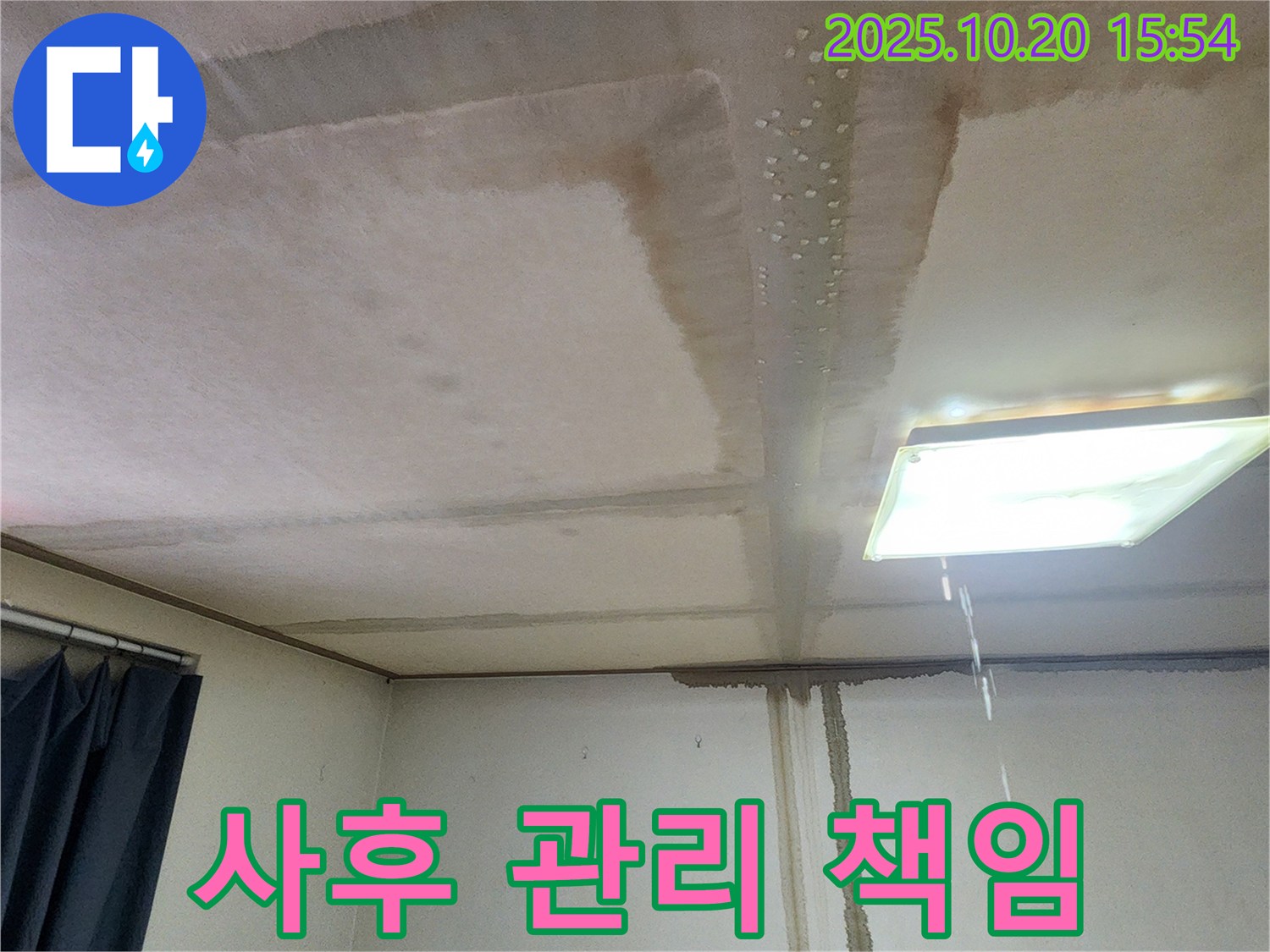양주시 부곡리 누수 확실한 사후 관리 - 끝까지 책임