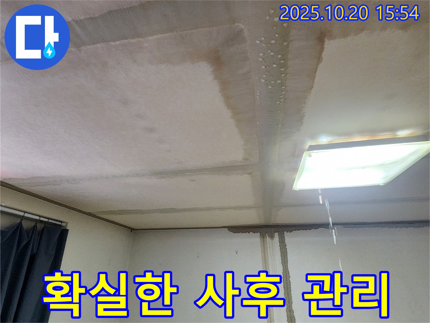 양주시 부곡리 누수 확실한 사후 관리 - 끝까지 책임