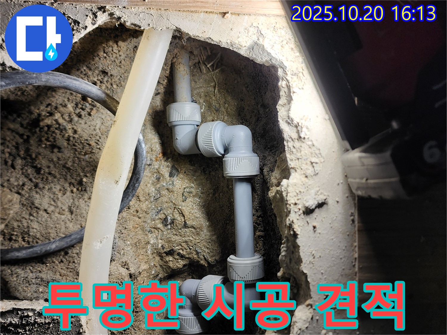 양주시 장흥면 누수 - 합리적인 견적과 투명한 시공 과정으로 고객님의 신뢰를 얻습니다.