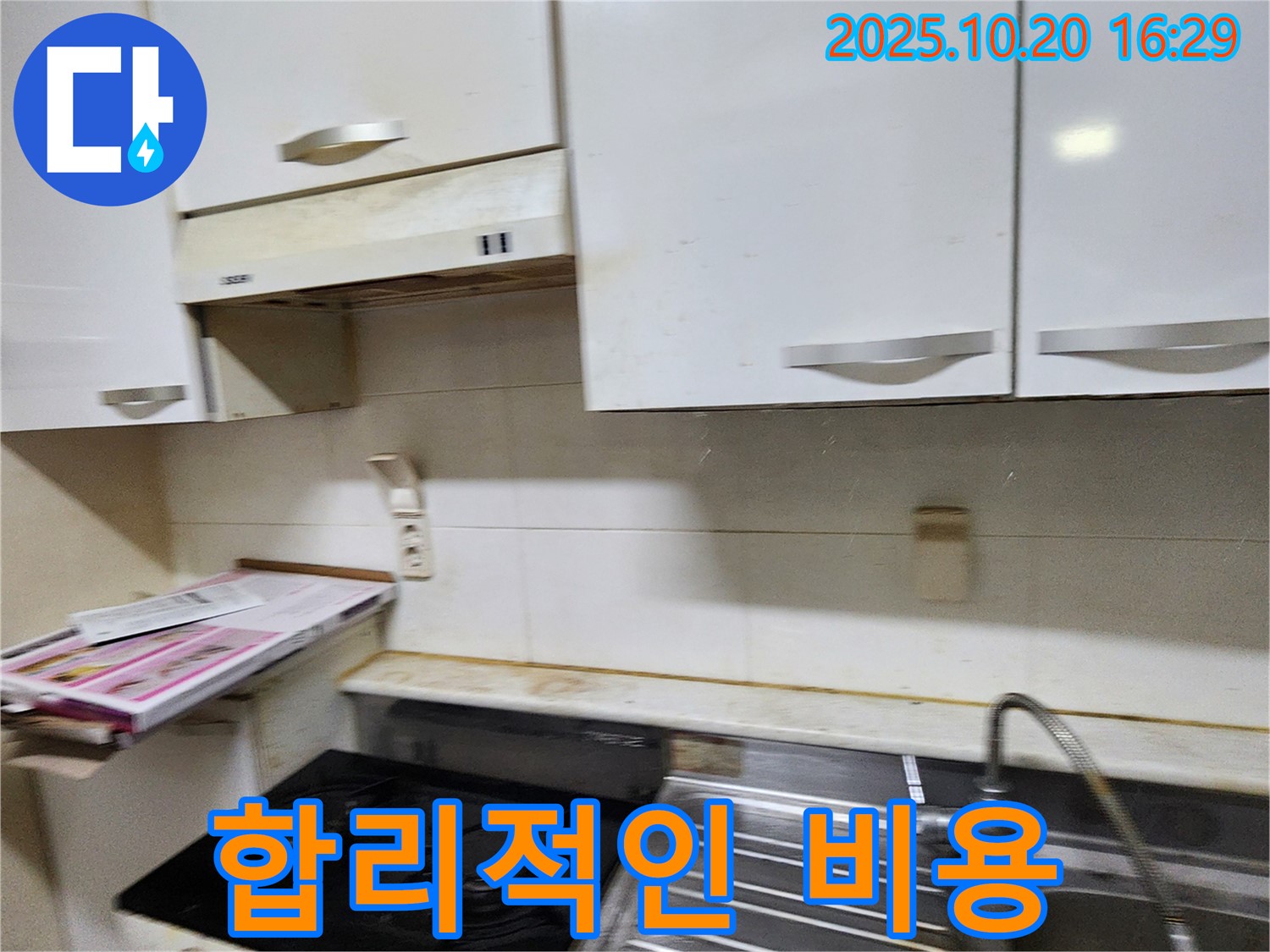 양주시 장흥면 부곡리 가스렌지 누수 - 합리적인 비용으로 해결