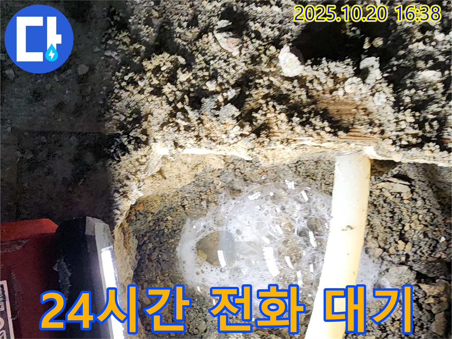 양주시 장흥면 부곡리 누수 - 24시간 긴급 누수 전화 대기, 언제든지 전화 주시면 즉시 달려갑니다!