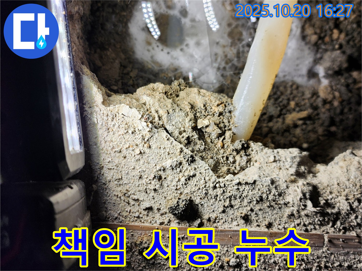 양주시 장흥면 부곡리 누수 - 누수, 원인부터 해결까지 책임 시공