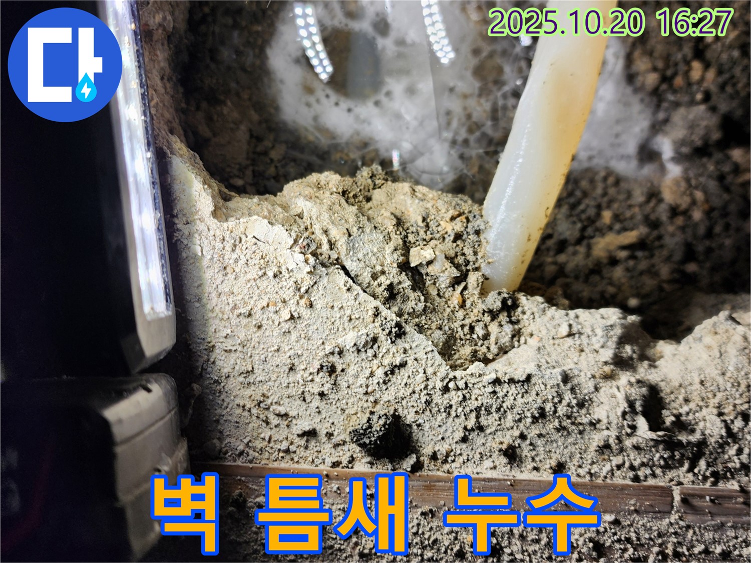 양주시 장흥면 부곡리 누수 - 벽 틈새에서 발견된 누수 지점