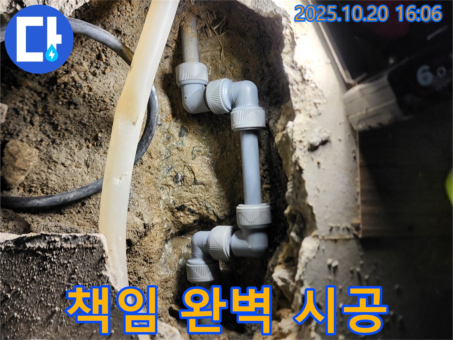양주시 장흥면 부곡리 누수 - 책임감 있는 완벽 누수 공사 시공
