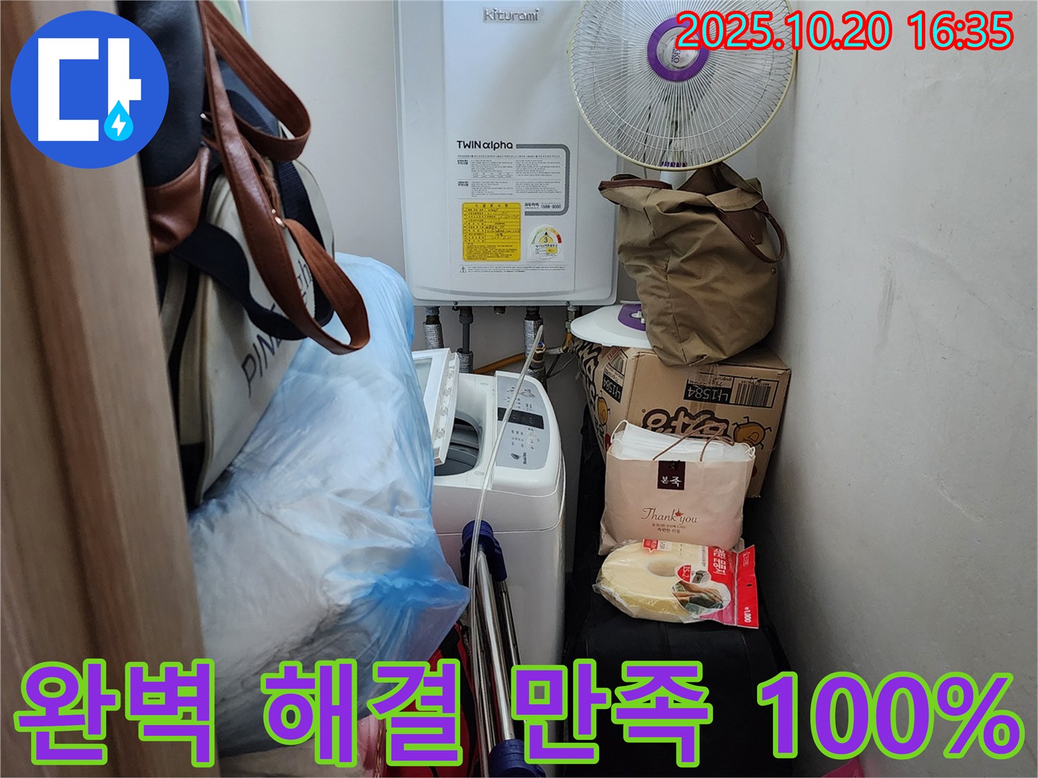 양주시 장흥면 부곡리 세탁실 - 좁은 세탁실 누수, 완벽 해결, 고객 만족 100%를 약속드립니다