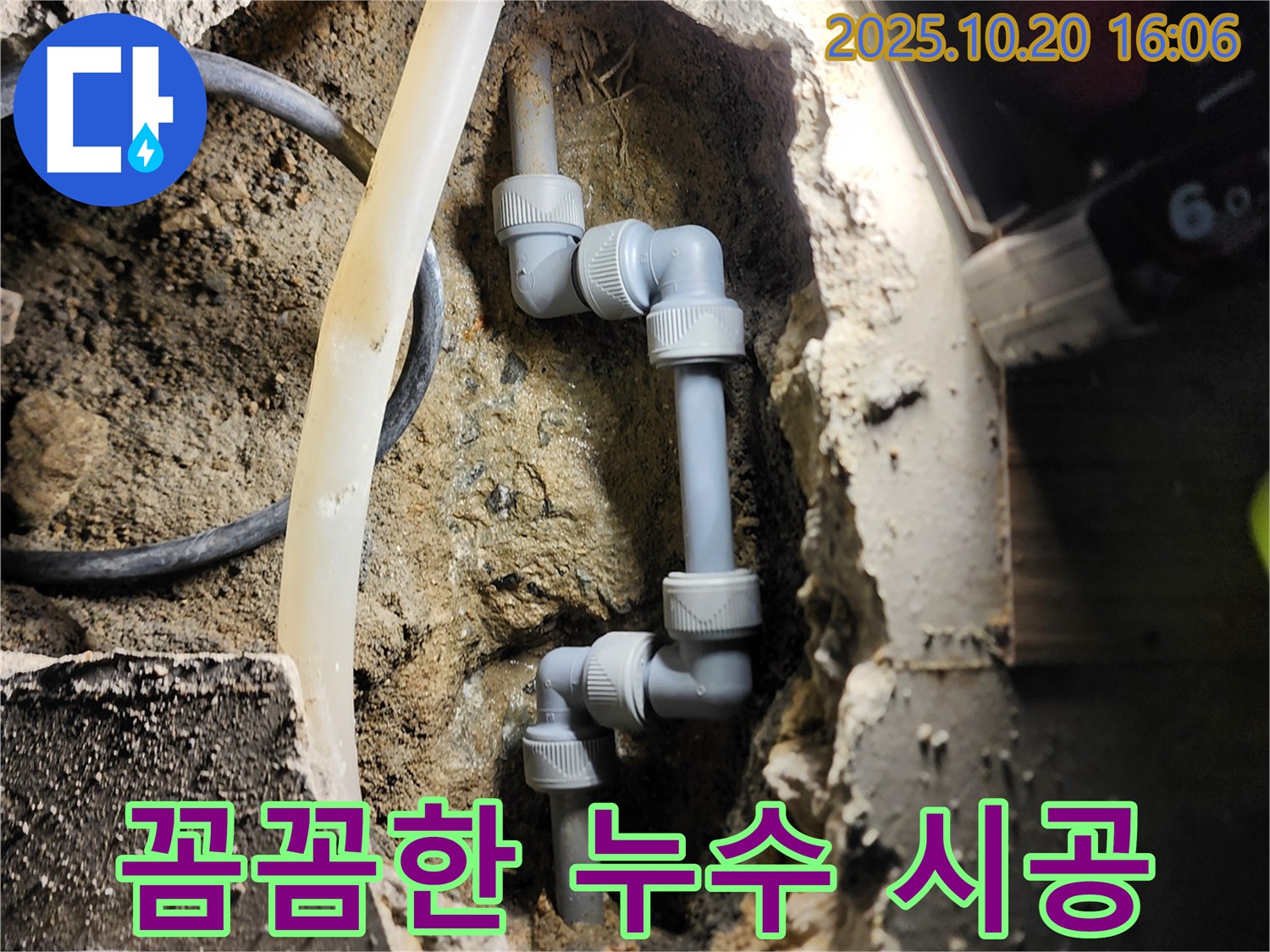 양주시 장흥면 부곡리 주택 누수 - 누수 전문가의 꼼꼼한 시공 현장