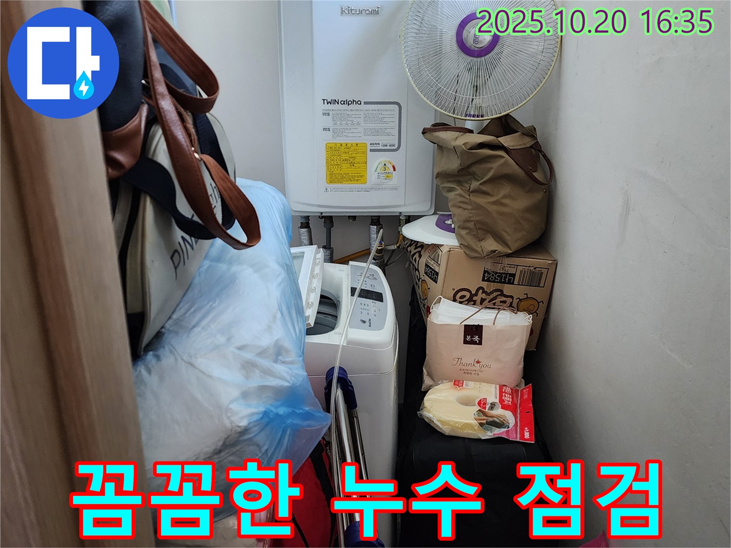 장흥면 부곡리 세탁실 누수 - 꼼꼼한 점검으로 작은 누수도 놓치지 않고 해결