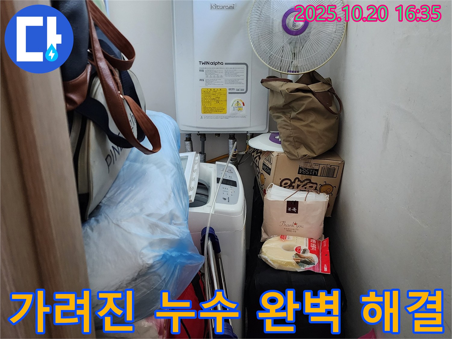 장흥면 부곡리 세탁실 - 짐 때문에 가려진 누수 완벽 해결, 꼼꼼하게 확인하고 완벽하게 해결
