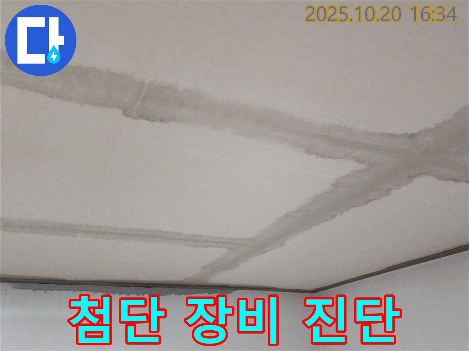 장흥면 부곡리 콘크리트 천장 누수 - 최첨단 장비를 사용하여 정확하게 진단하는 모습입니다.