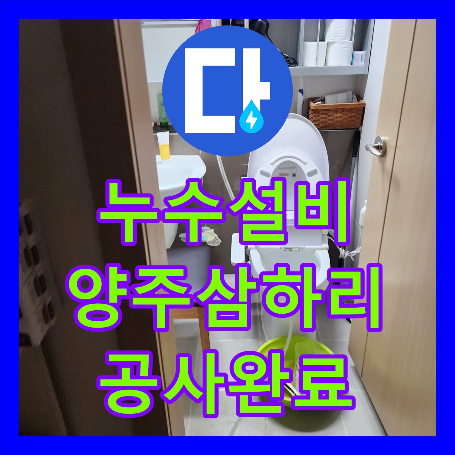 누수설비 화장실 내부에 매립된 냉온수 배관 누수를 잡아낸 현장 경기 양주시 장흥면