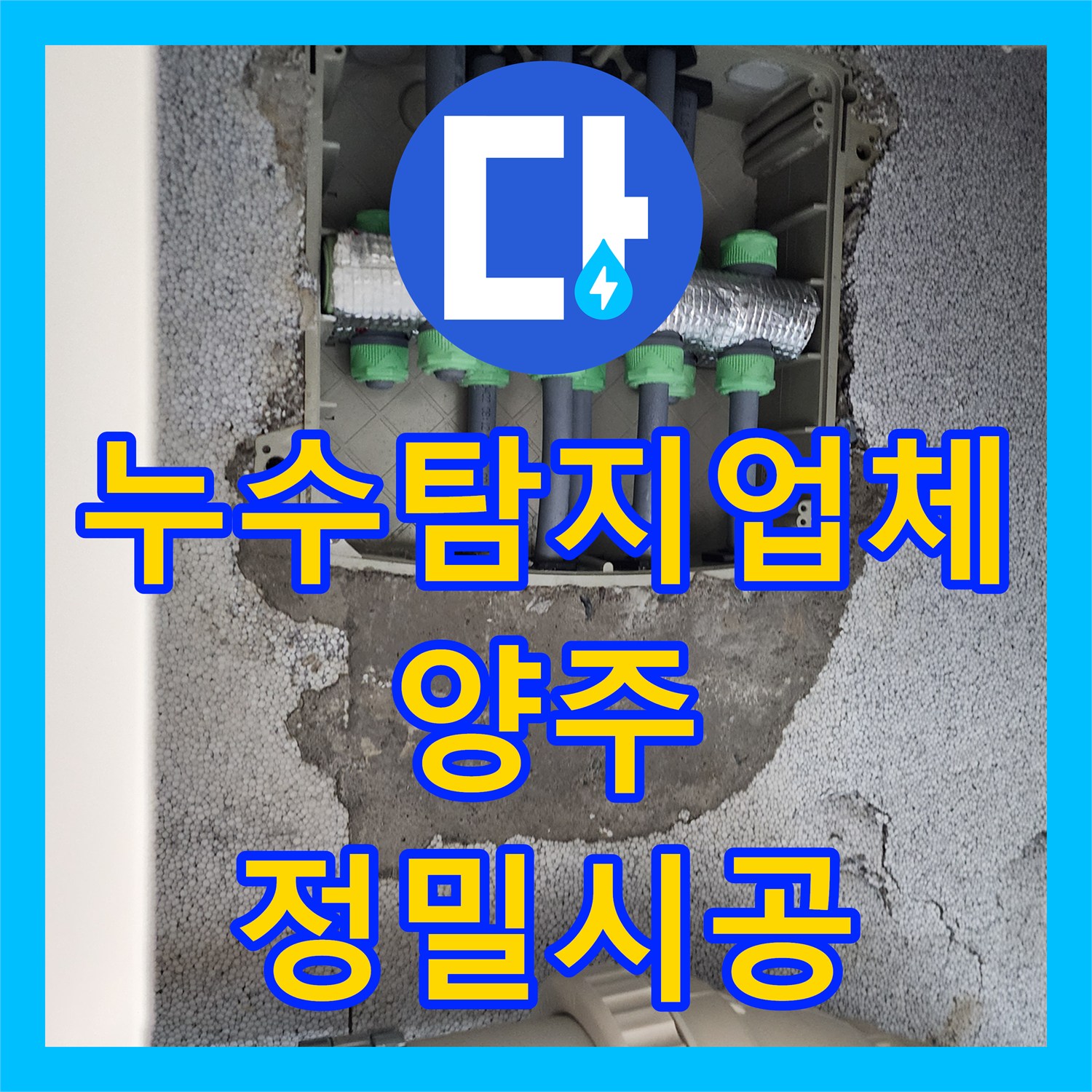 누수탐지업체 화장실 벽체 내 매립 배관 누수를 정밀 진단하고 보수한 경기 양주시 장흥면 후기