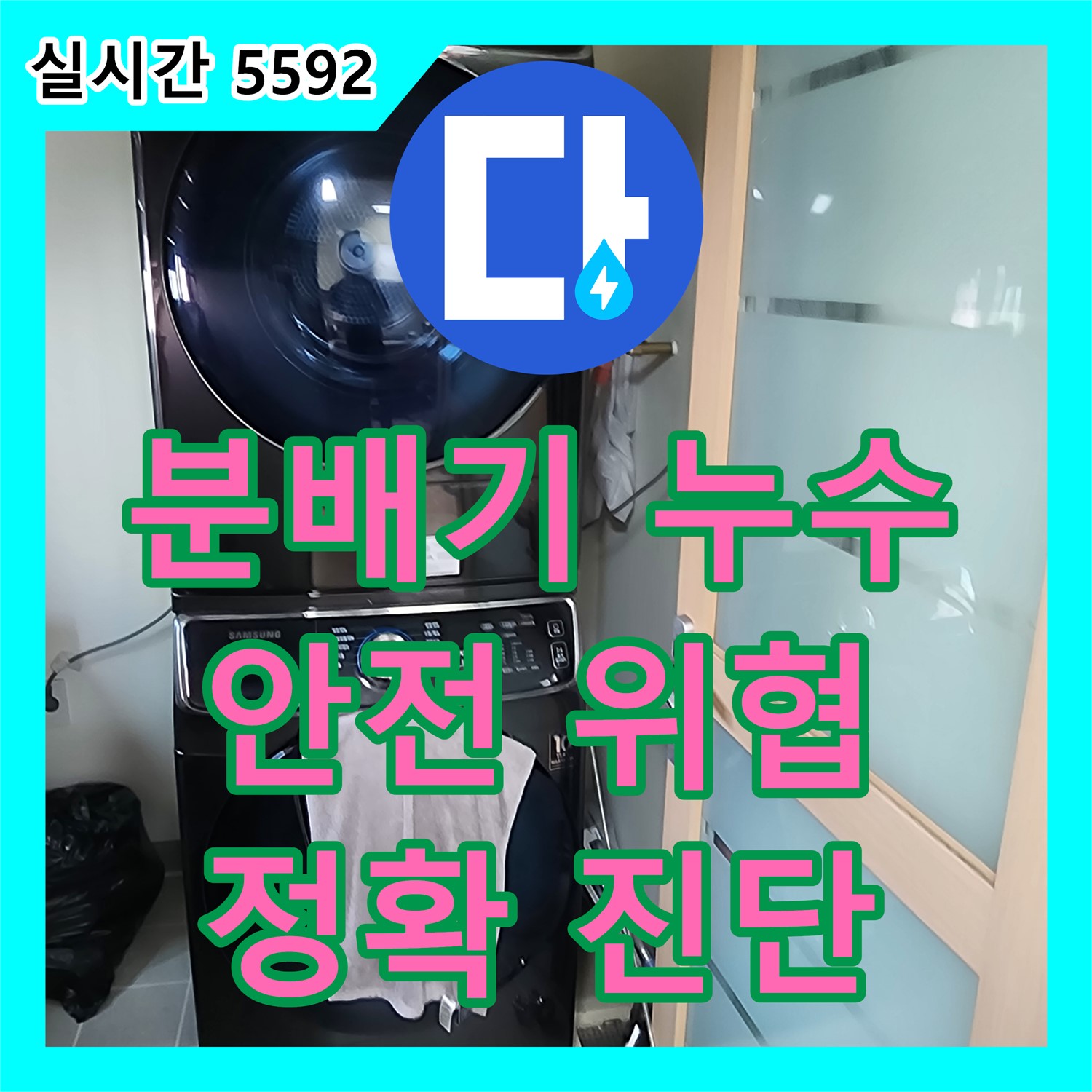 분배기 누수, 건물 안전까지 위협? 누수탐지전문가가 해결, 양주 장흥