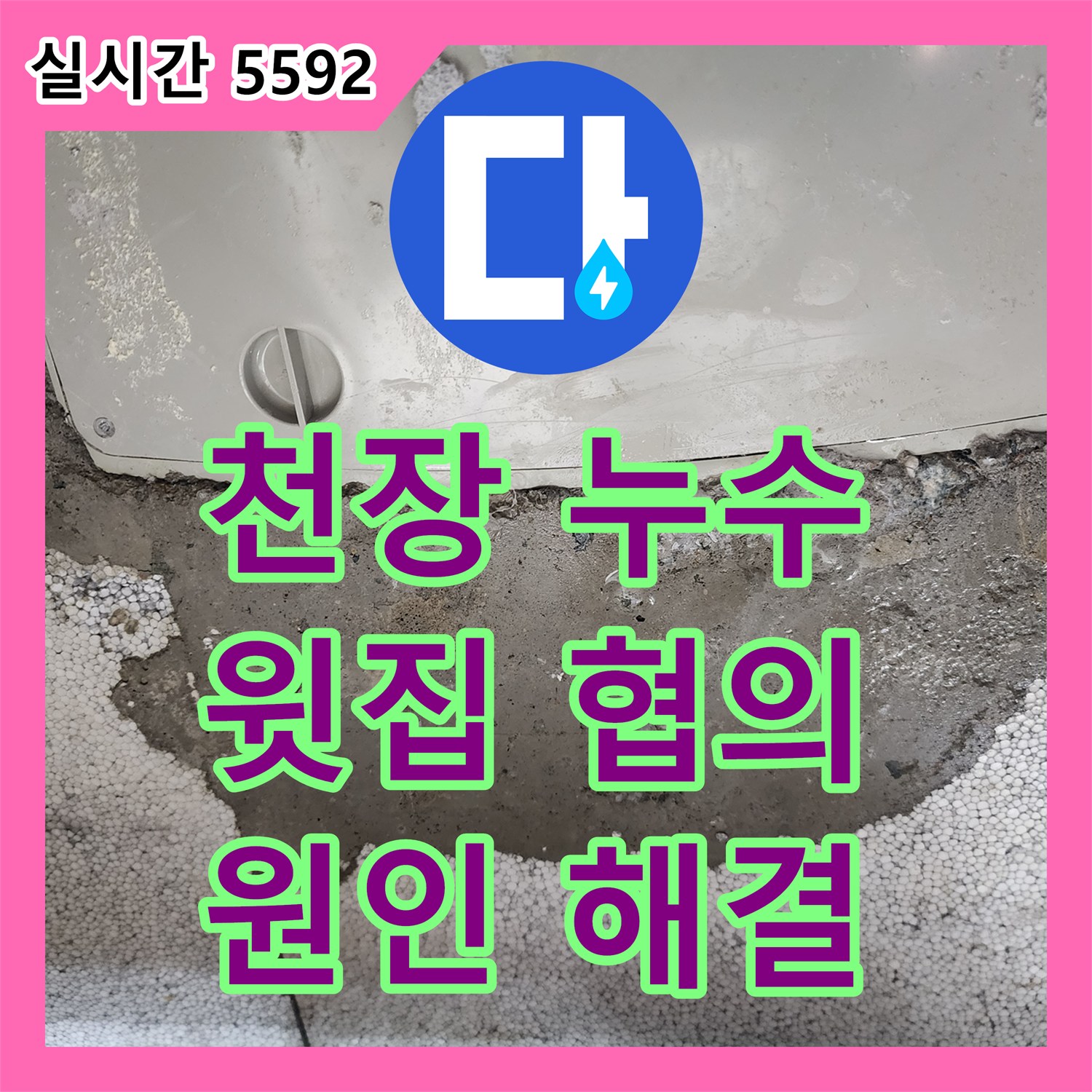 양주 누수공사비용, 아파트 천장 누수, 윗집과 협의 후 해결