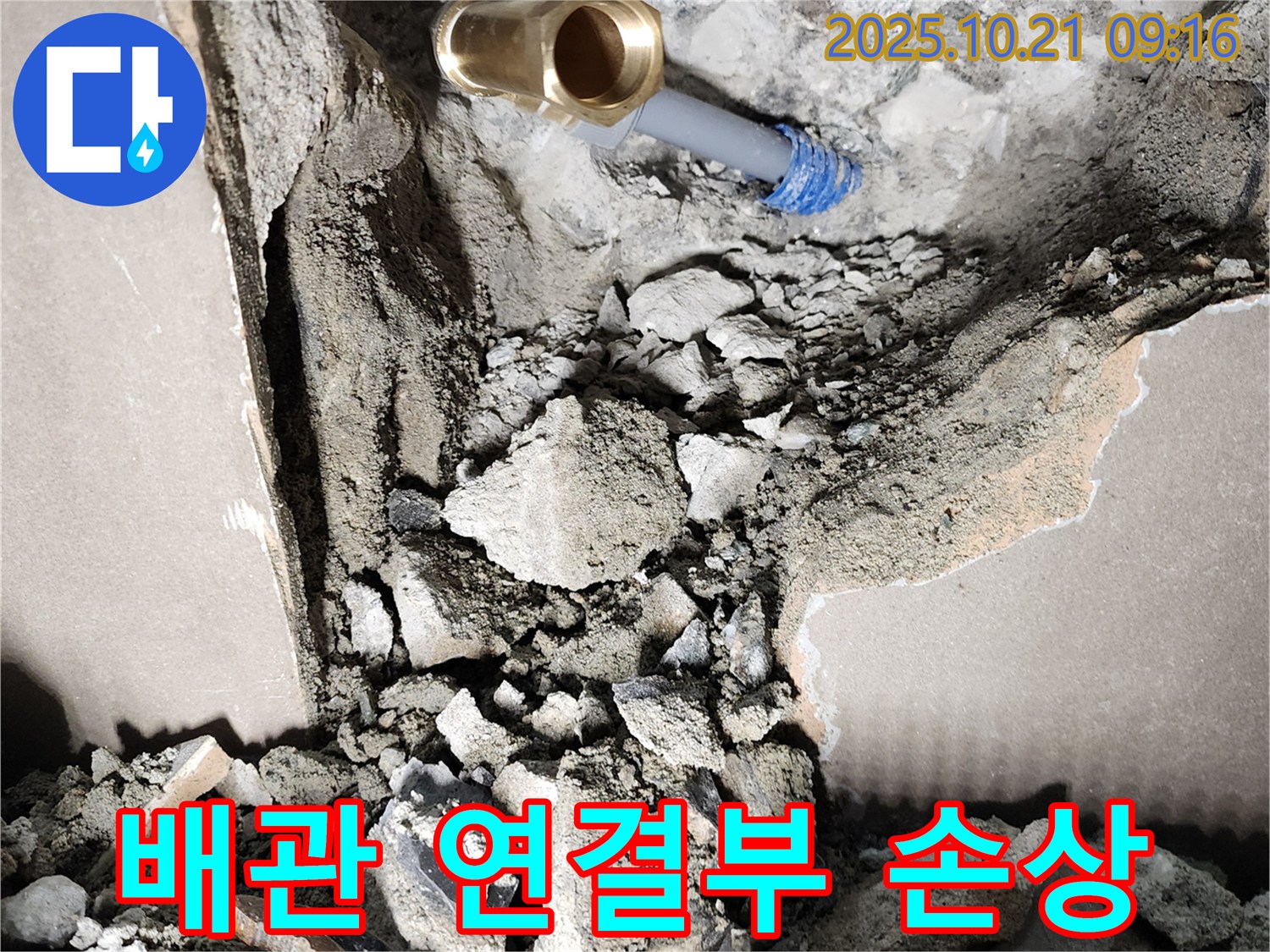 양주시 장흥면 누수 현장 - 배관 연결부 손상으로 인한 누수를 보여주는 이미지입니다.