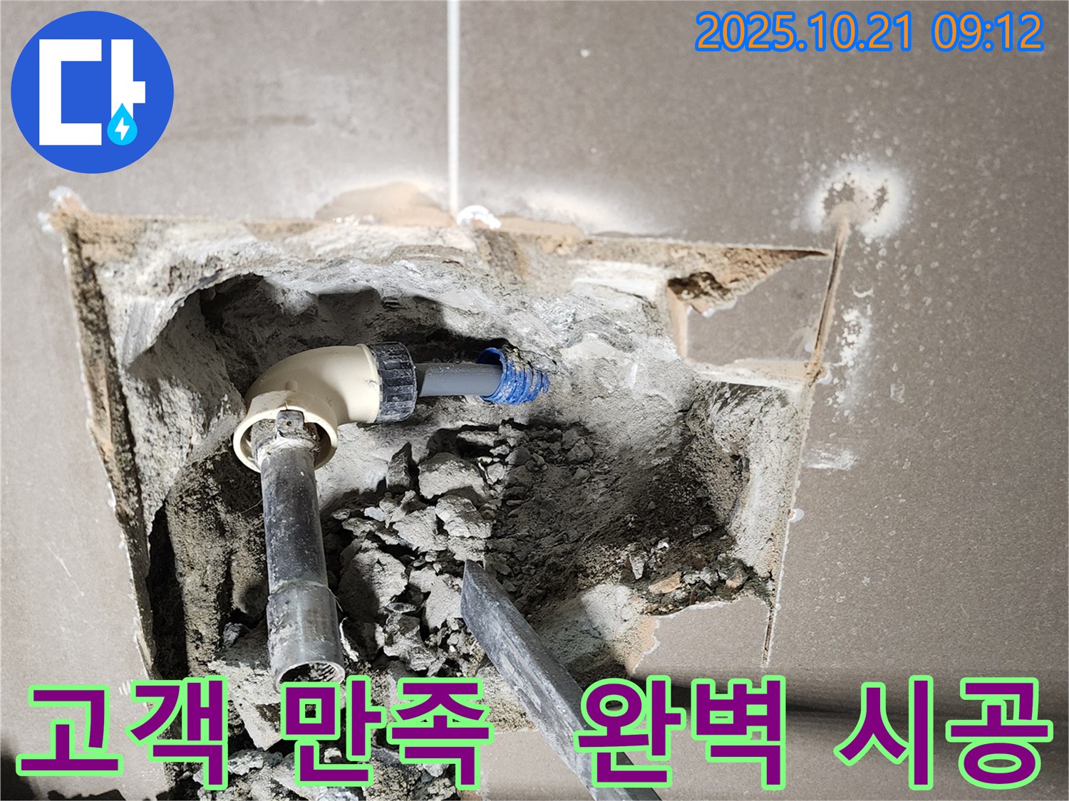 양주시 장흥면 삼하리 누수 - 고객 만족 100%, 완벽 시공 - 최고의 서비스로 고객님의 만족을 최우선으로 생각합니다.