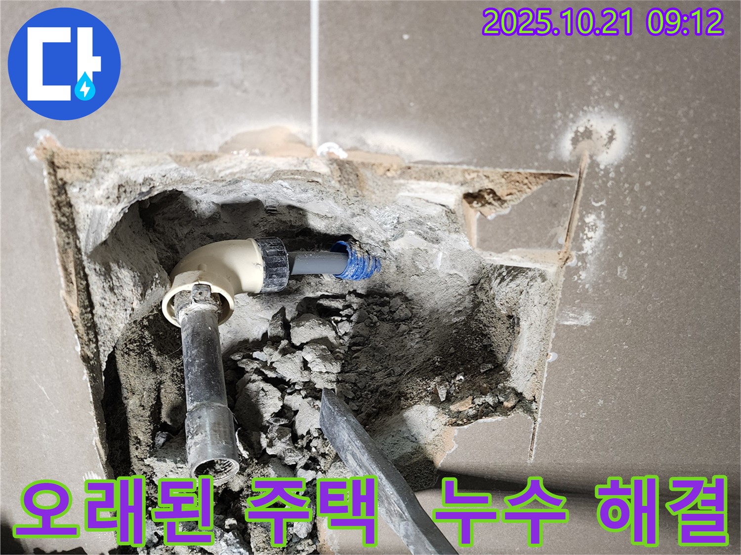 양주시 장흥면 삼하리 누수 - 노후 주택 누수 해결 - 오래된 집 누수도 문제없이 해결하는 전문가의 기술력을 확인하세요.