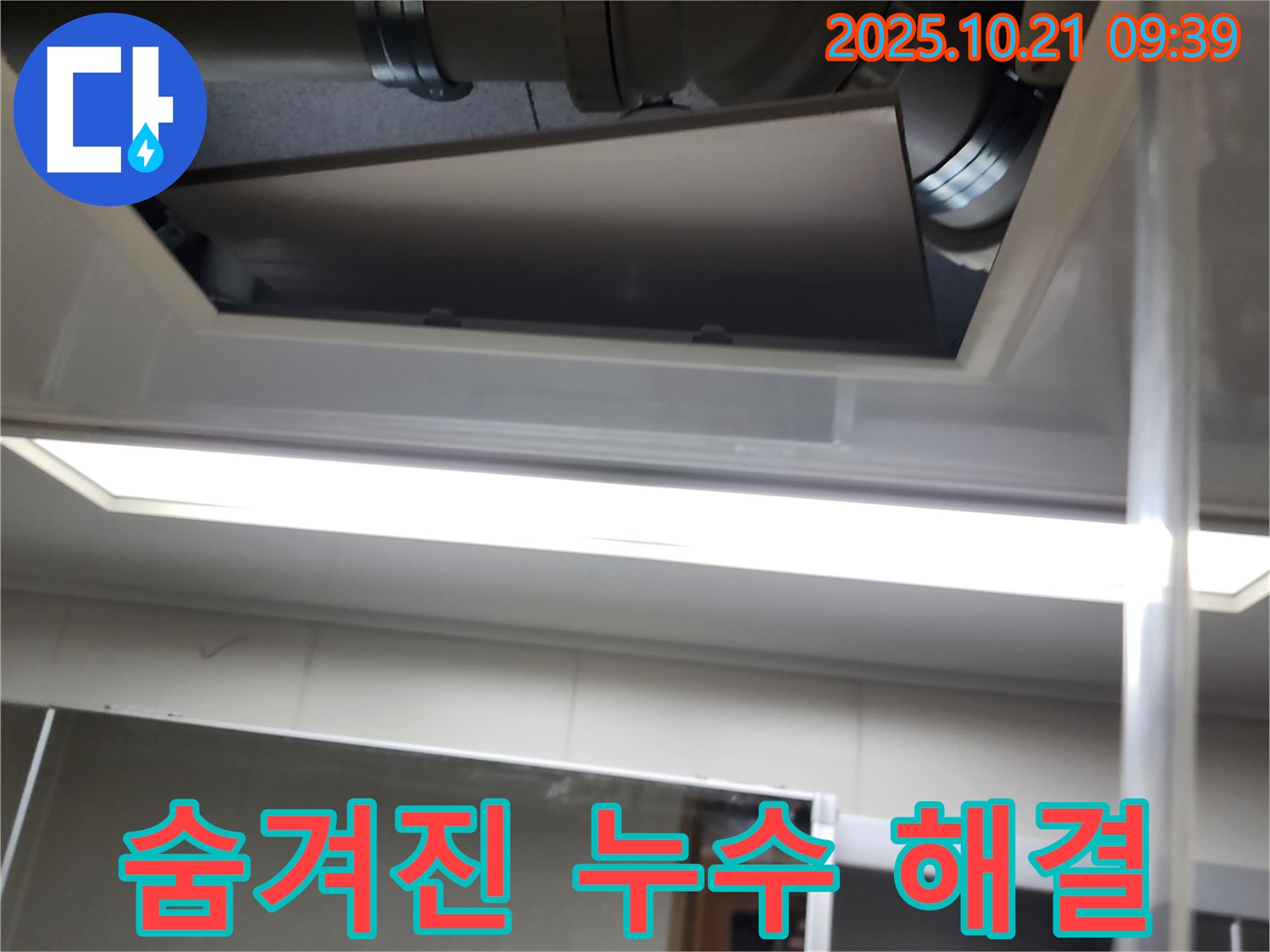 양주시 장흥면 천장 속 누수 - 숨겨진 누수까지 완벽하게 해결!