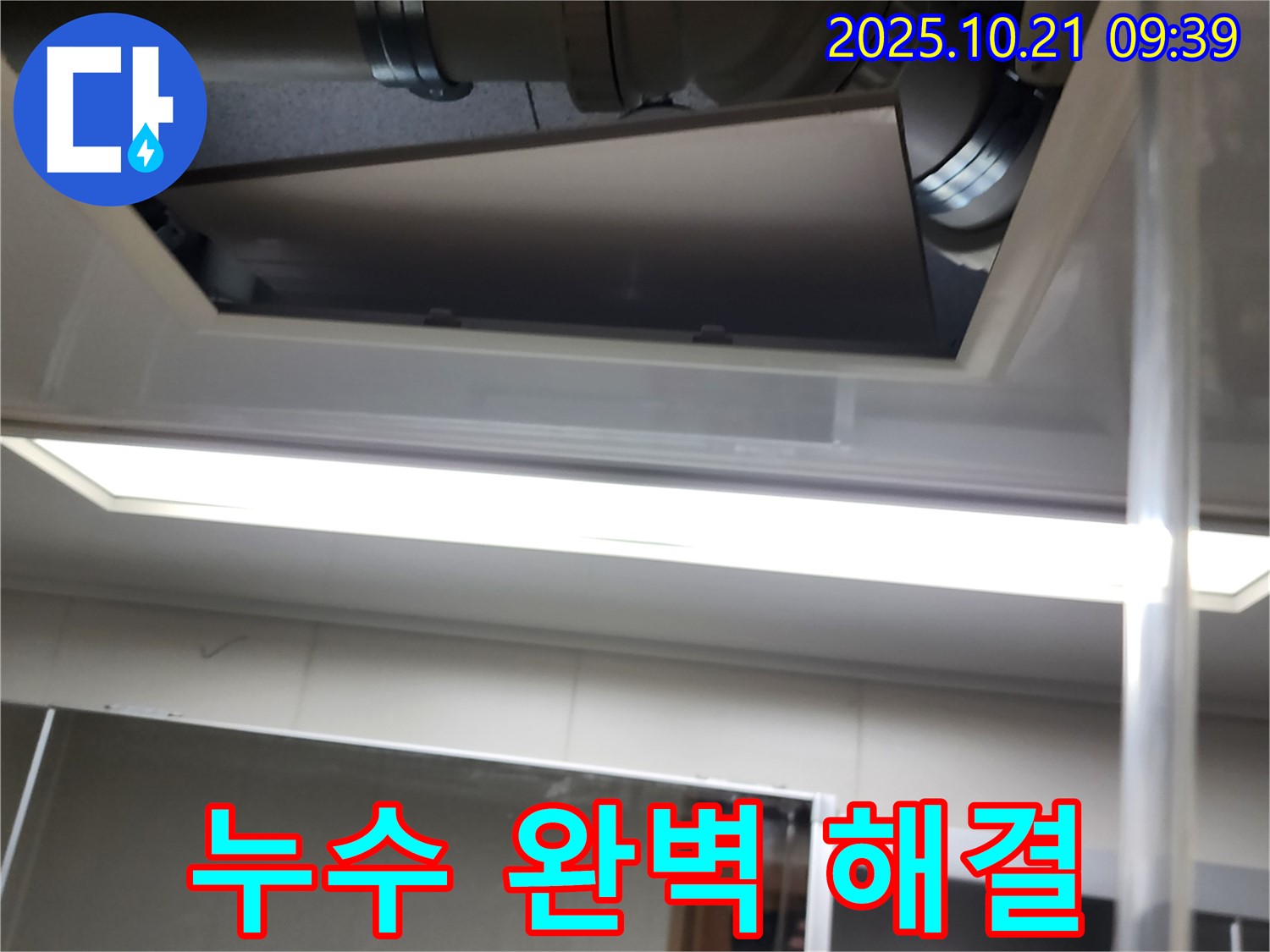 장흥 삼하리 욕실 천장 배관 누수 - 완벽하게 해결하여 쾌적한 욕실 환경을 되찾았습니다.