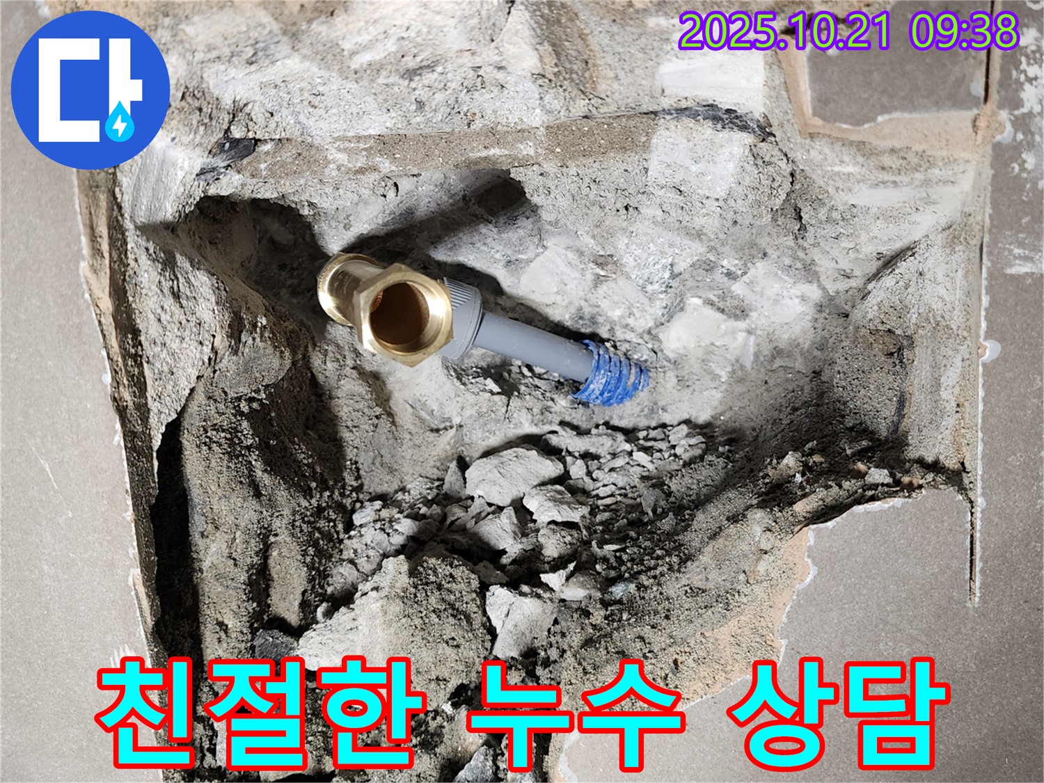 장흥면 삼하리 누수 현장 - 친절한 상담으로 고객님의 궁금증을 해결해 드립니다.
