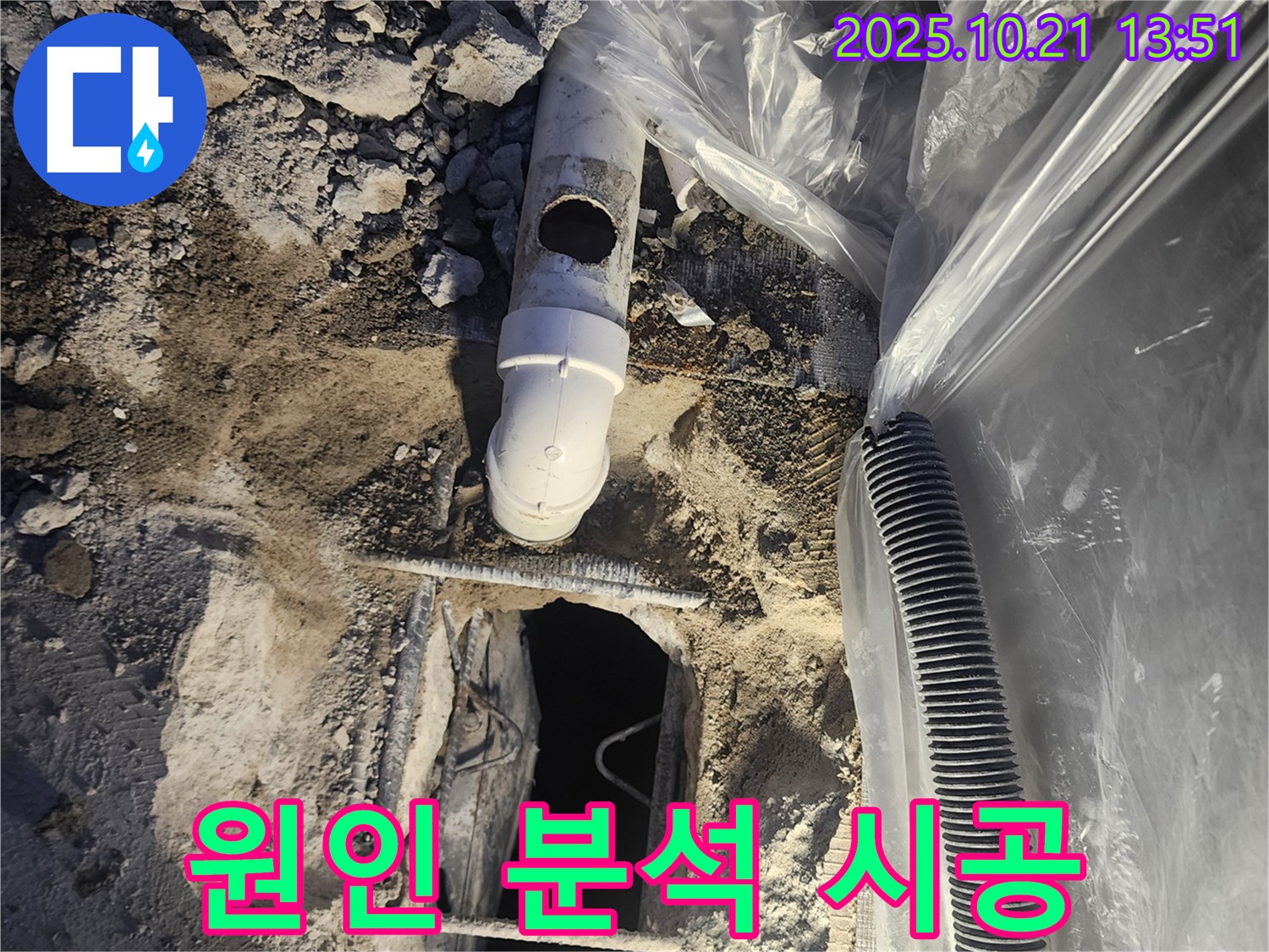 양주 장흥면 삼상리 누수 현장 - 누수 원인 분석부터 완벽한 시공까지 책임집니다.